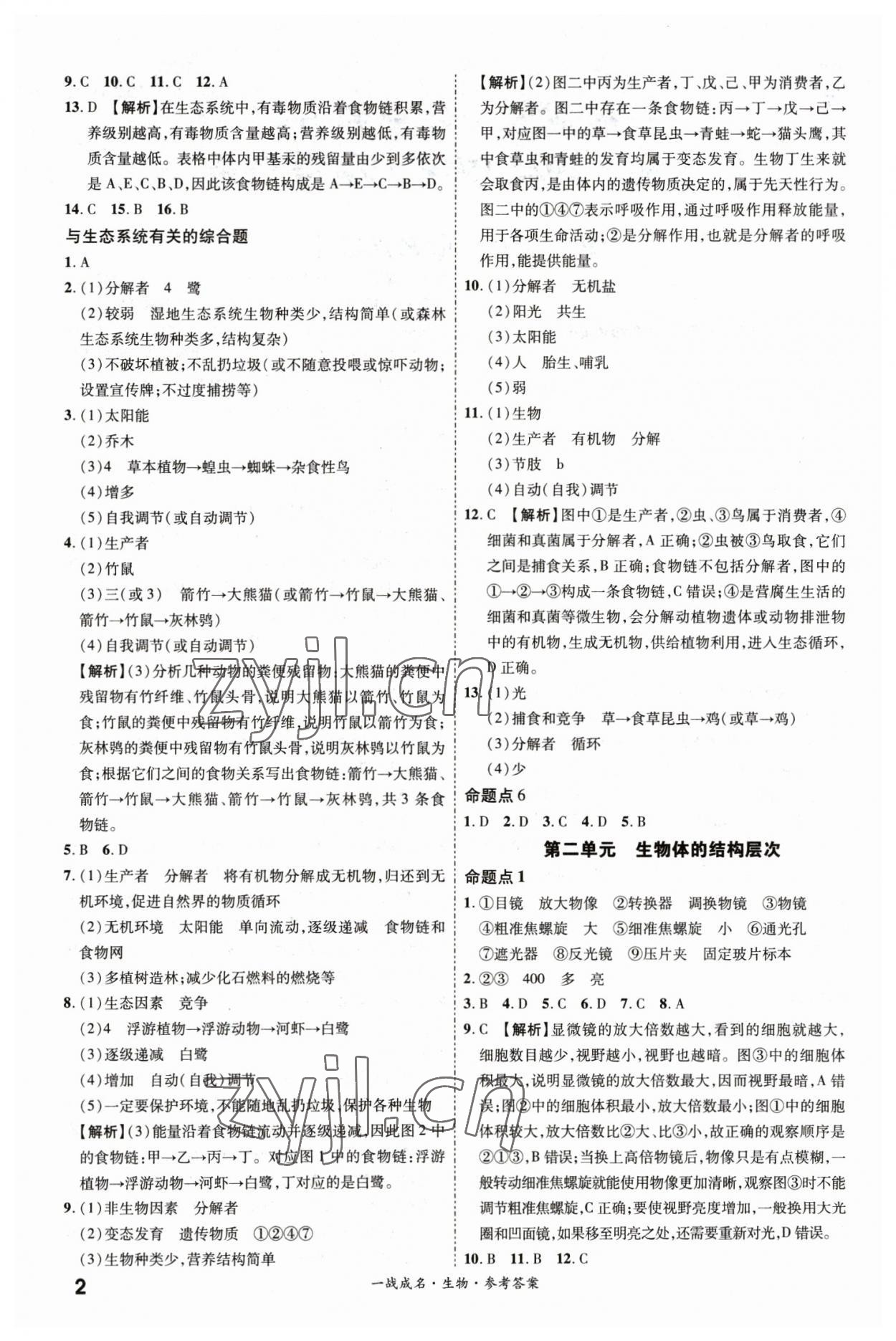 2023年一战成名考前新方案生物中考 第2页