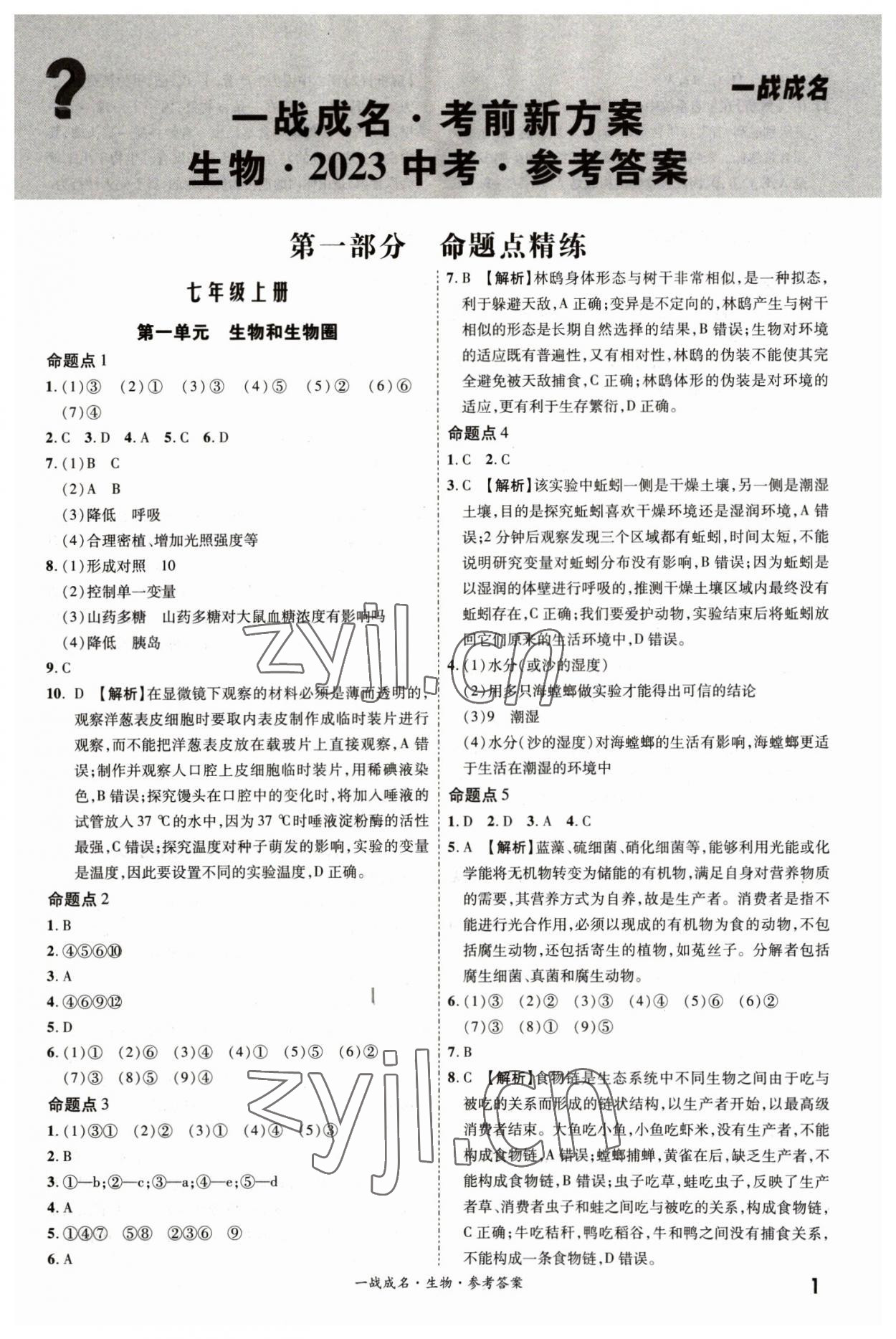 2023年一战成名考前新方案生物中考 第1页