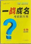 2023年一战成名考前新方案生物中考