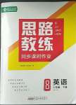 2023年思路教練同步課時(shí)作業(yè)八年級(jí)英語(yǔ)下冊(cè)人教版