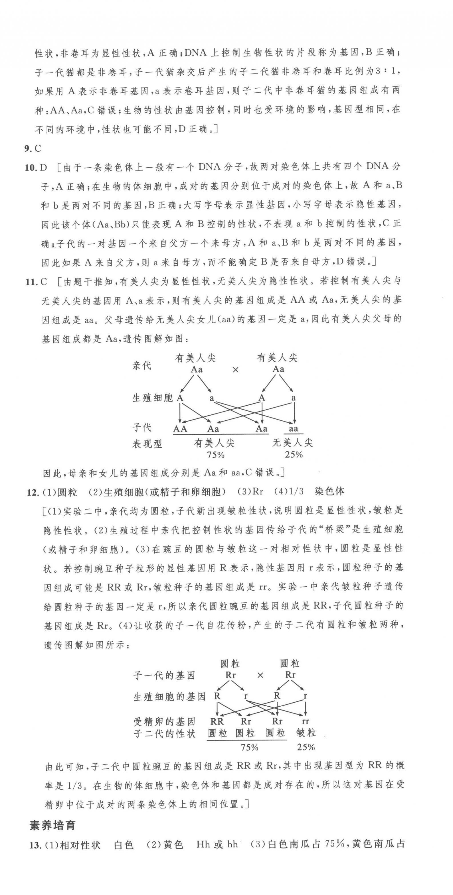 2023年思路教练同步课时作业八年级生物下册人教版 第9页