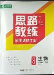 2023年思路教練同步課時(shí)作業(yè)八年級生物下冊人教版