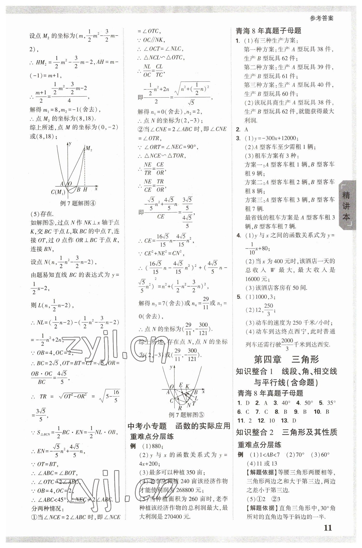 2023年万唯中考试题研究数学青海专版 参考答案第10页