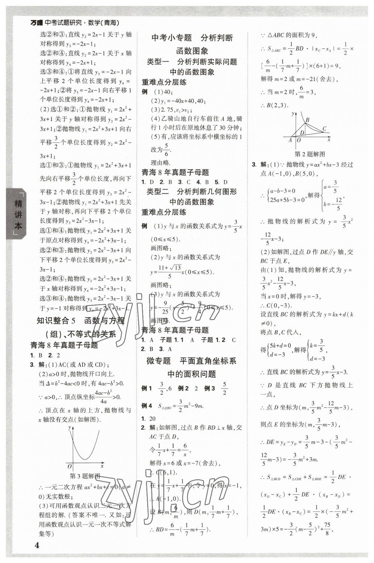 2023年萬(wàn)唯中考試題研究數(shù)學(xué)青海專(zhuān)版 參考答案第3頁(yè)