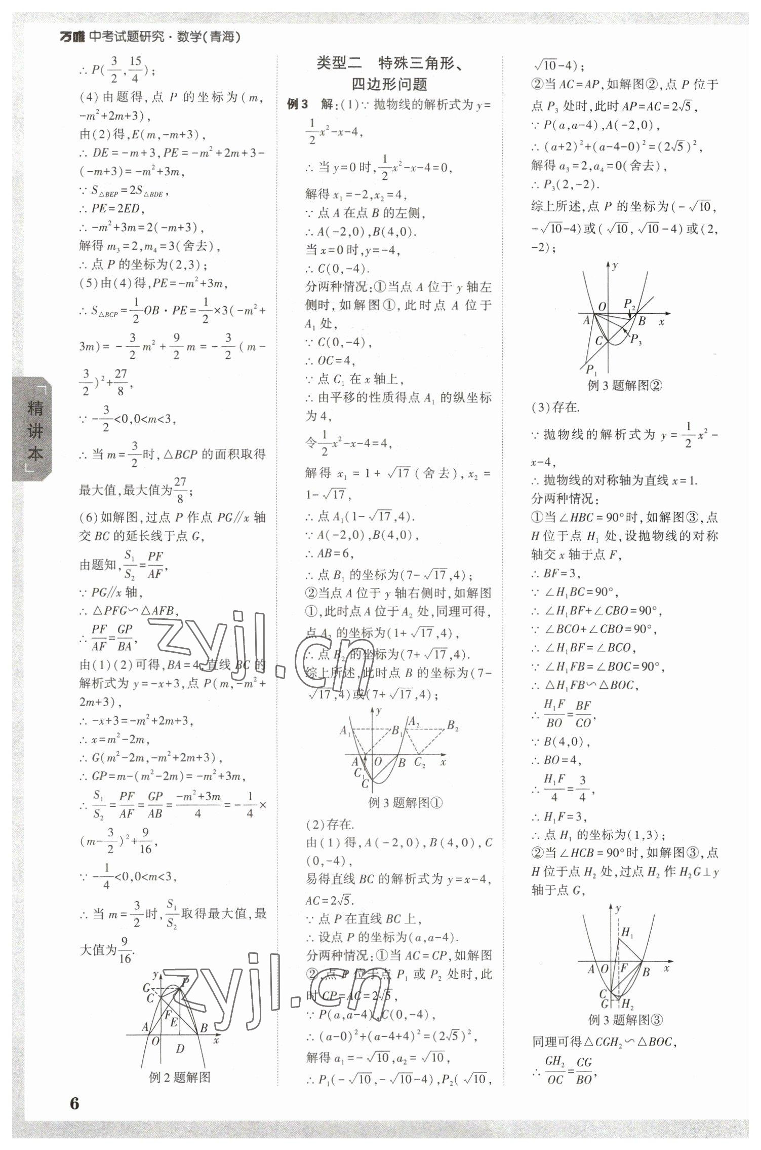 2023年万唯中考试题研究数学青海专版 参考答案第5页