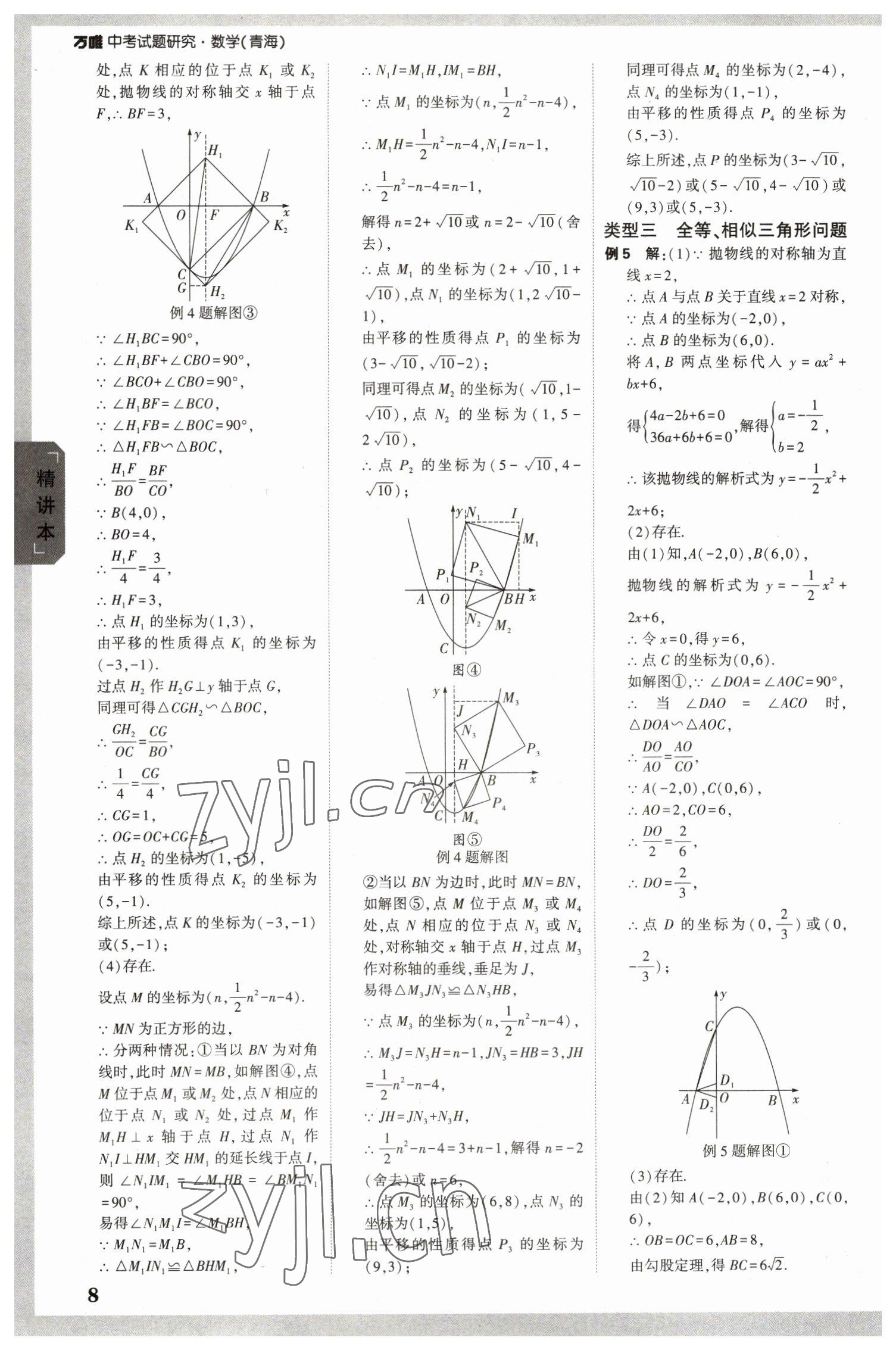 2023年萬唯中考試題研究數(shù)學(xué)青海專版 參考答案第7頁