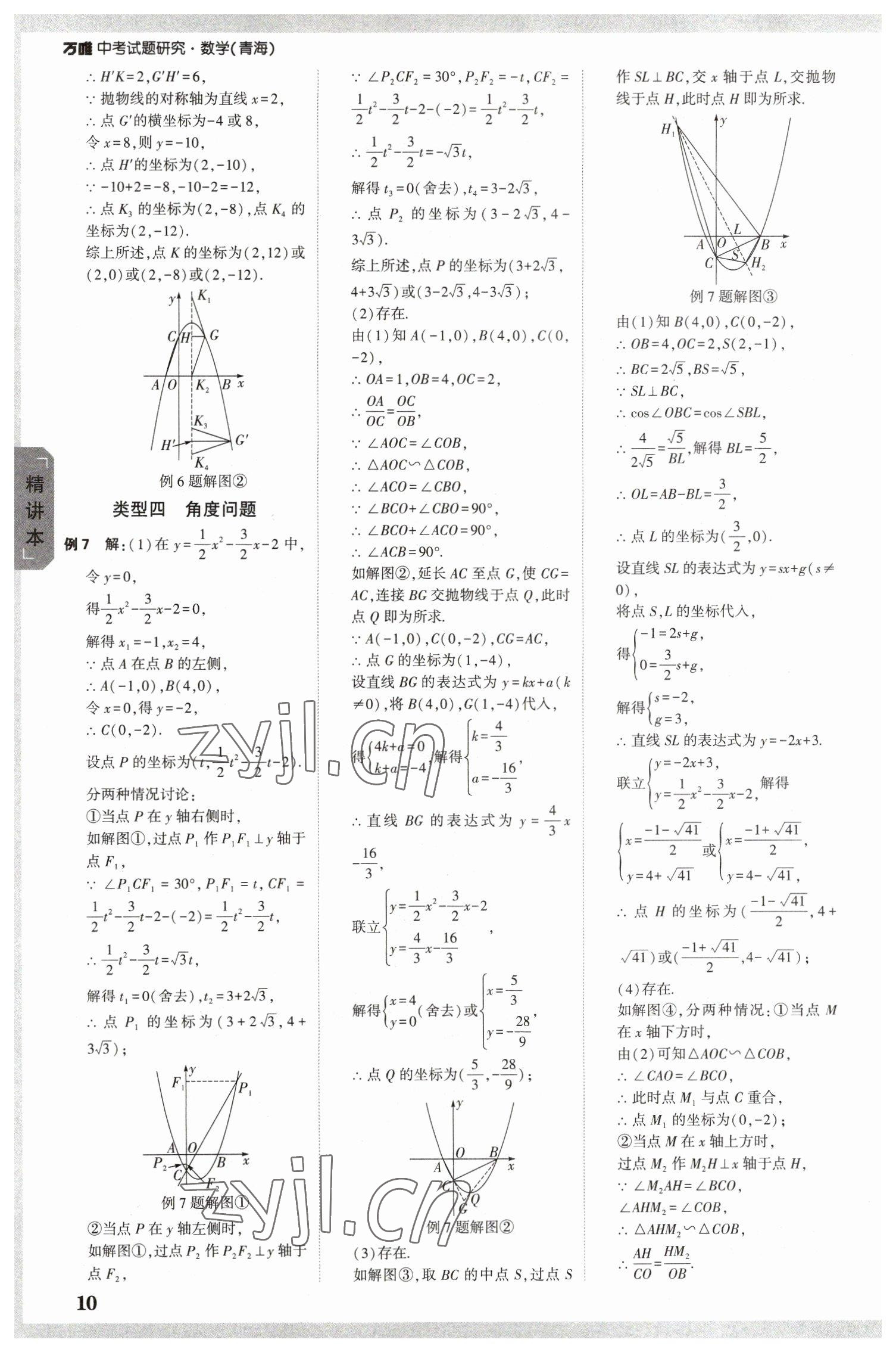 2023年萬唯中考試題研究數學青海專版 參考答案第9頁