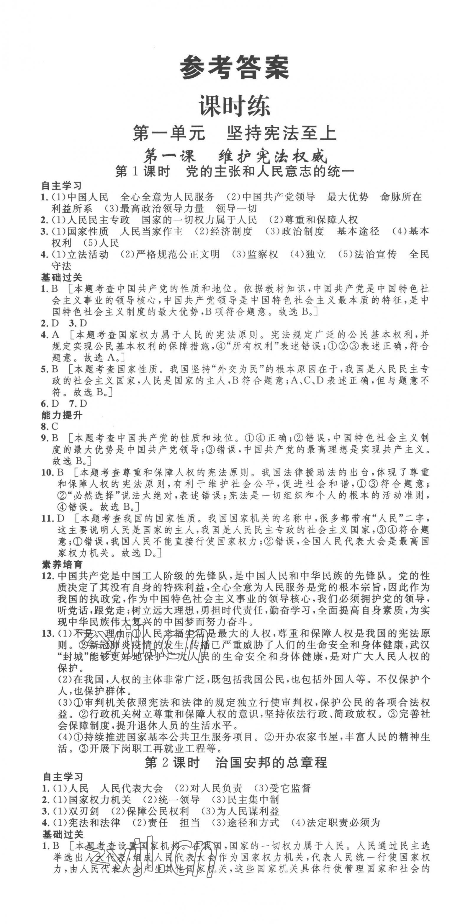 2023年思路教練同步課時(shí)作業(yè)八年級(jí)道德與法治下冊(cè)人教版 第1頁(yè)