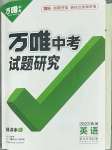 2023年萬(wàn)唯中考試題研究英語(yǔ)青海專版