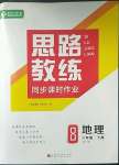 2023年思路教練同步課時(shí)作業(yè)八年級(jí)地理下冊(cè)人教版