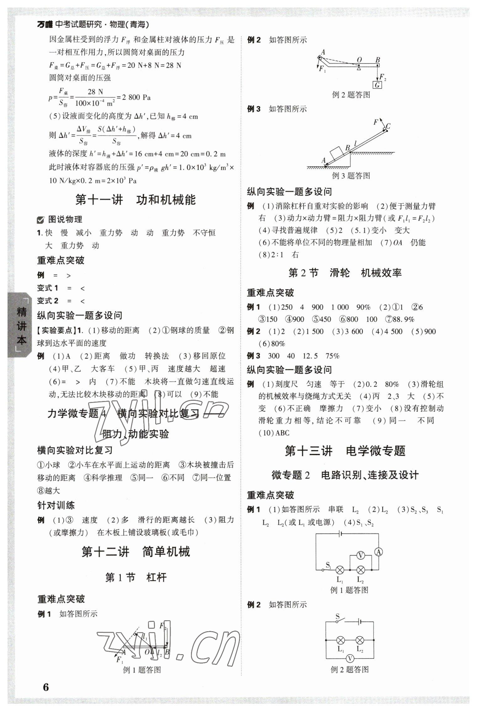 2023年萬(wàn)唯中考試題研究物理青海專版 參考答案第6頁(yè)