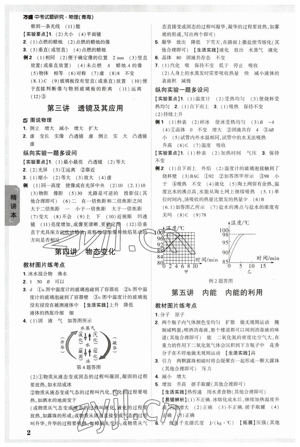 2023年萬唯中考試題研究物理青海專版 參考答案第2頁