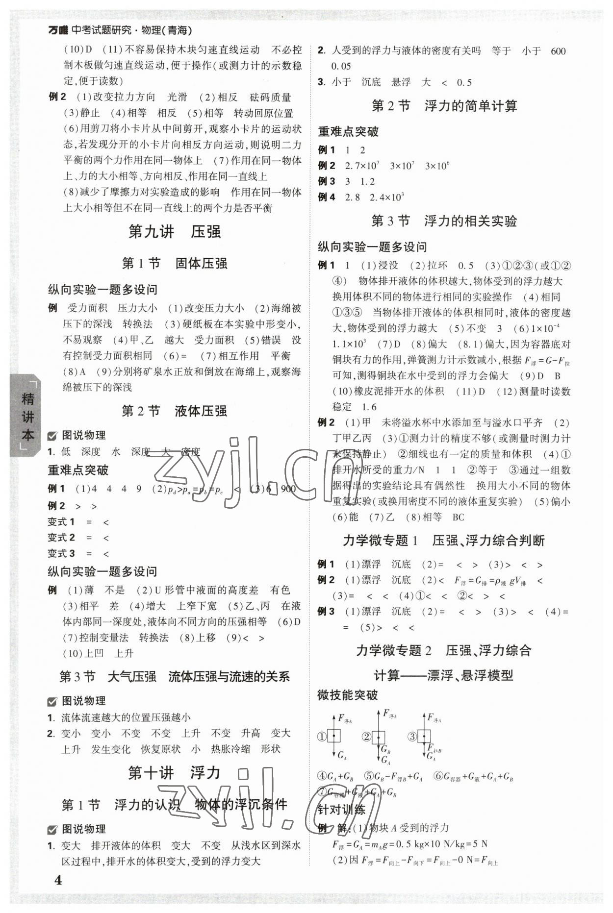 2023年萬唯中考試題研究物理青海專版 參考答案第4頁