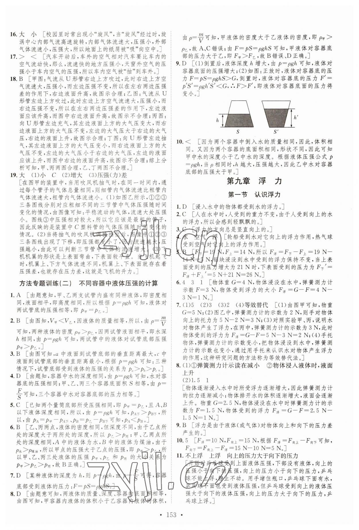 2023年思路教練同步課時(shí)作業(yè)八年級(jí)物理下冊(cè)滬科版 參考答案第11頁(yè)