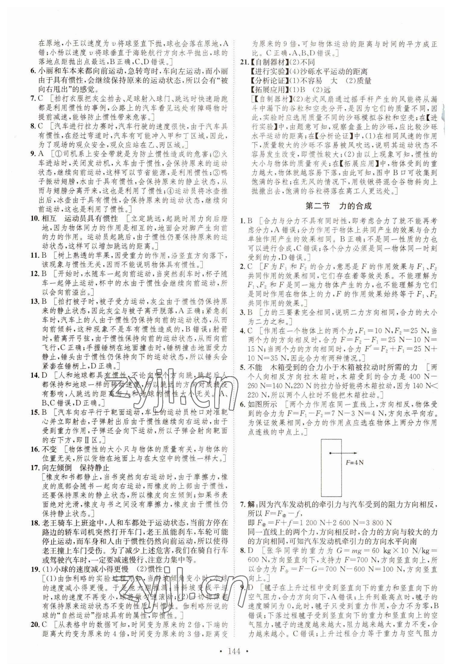 2023年思路教练同步课时作业八年级物理下册沪科版 参考答案第2页