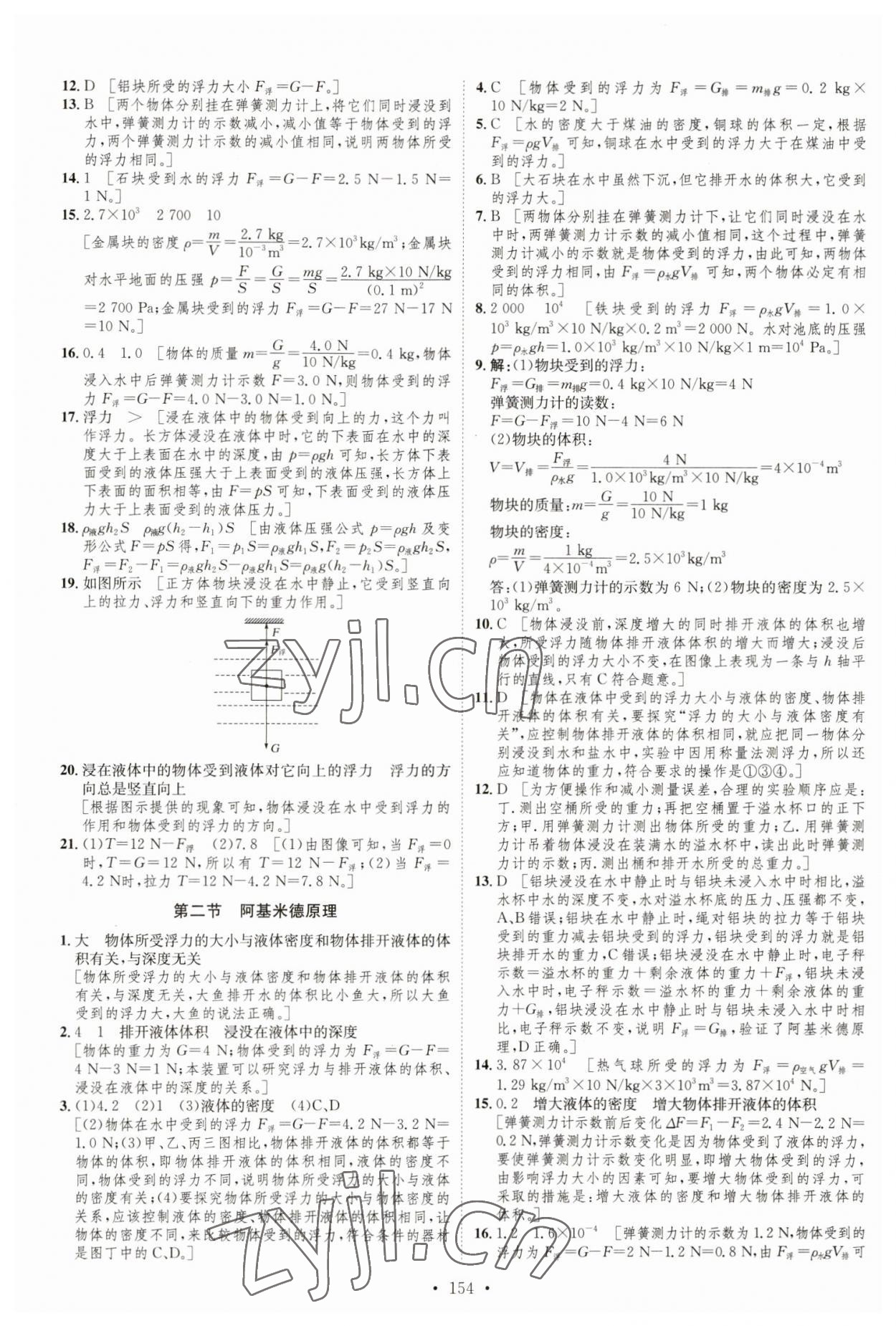 2023年思路教练同步课时作业八年级物理下册沪科版 参考答案第12页