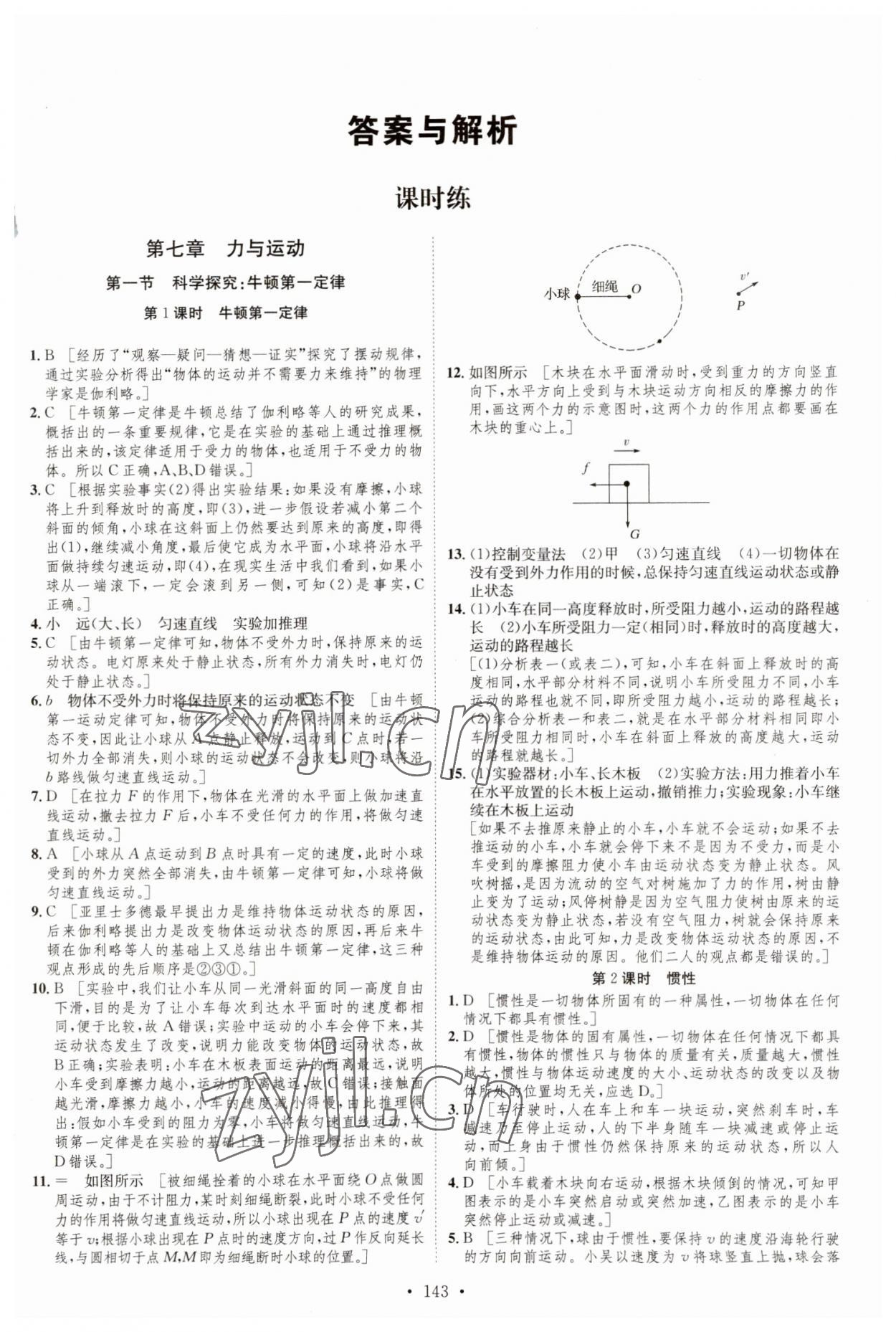 2023年思路教練同步課時作業(yè)八年級物理下冊滬科版 參考答案第1頁