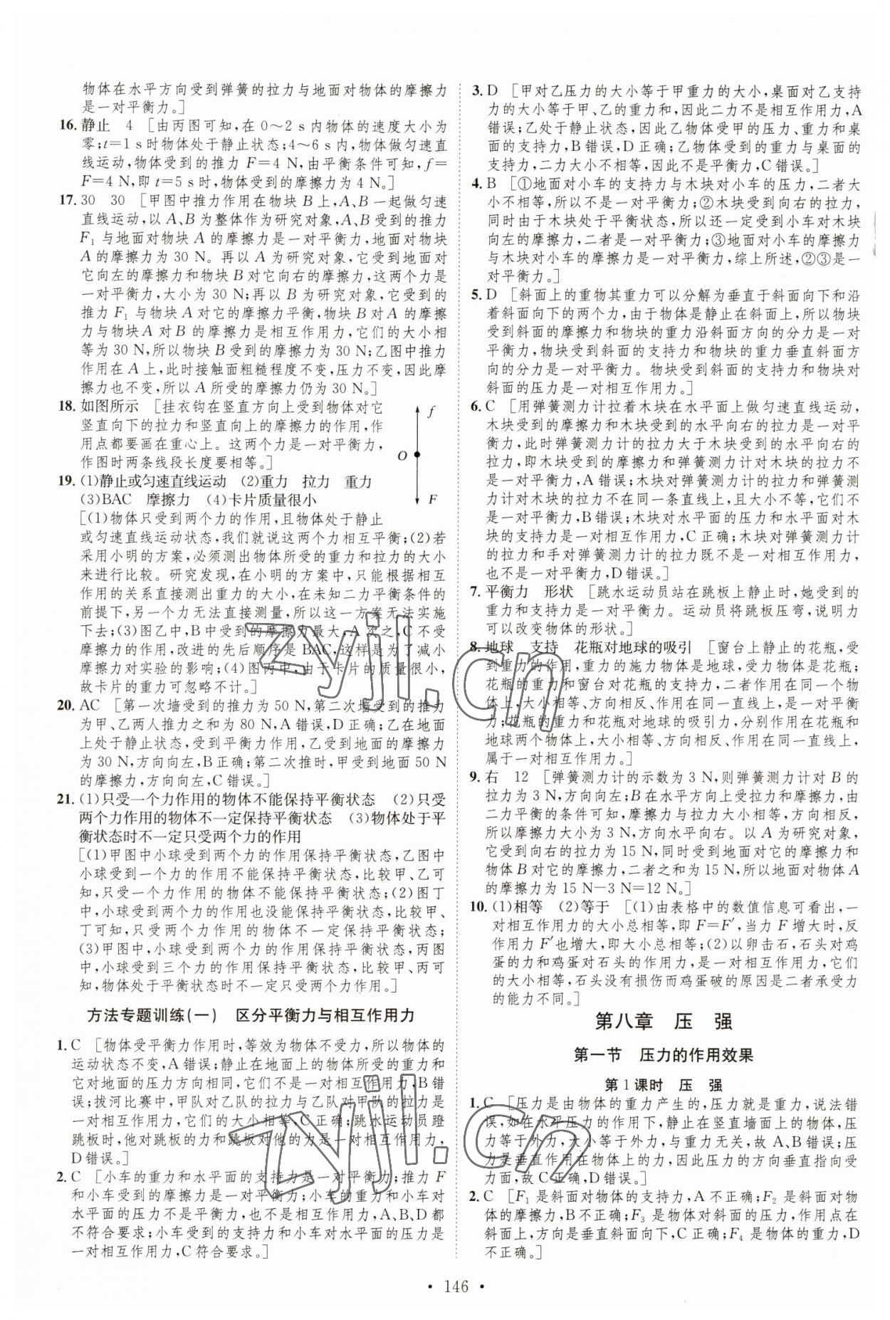 2023年思路教练同步课时作业八年级物理下册沪科版 参考答案第4页