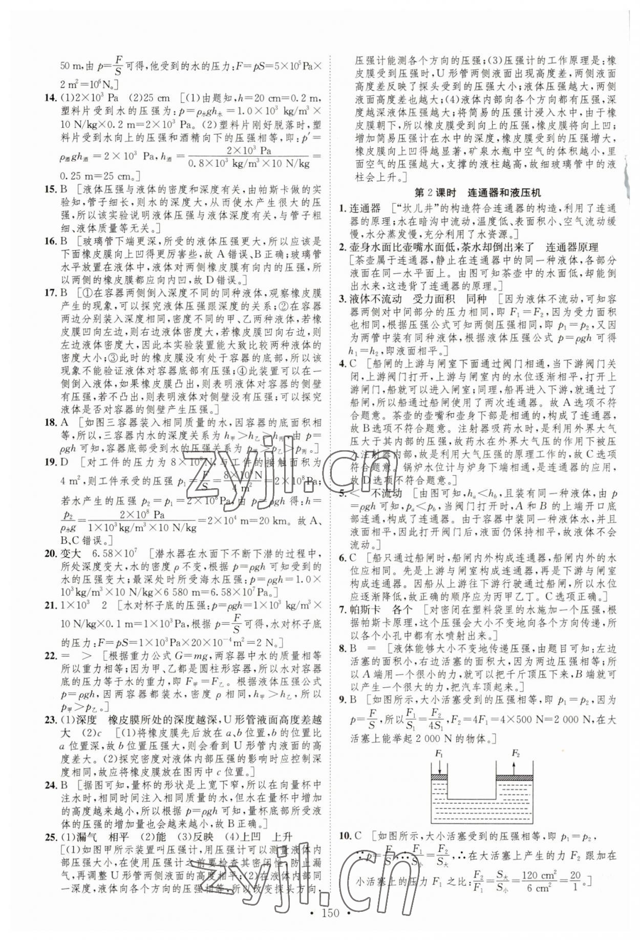 2023年思路教練同步課時(shí)作業(yè)八年級(jí)物理下冊(cè)滬科版 參考答案第8頁