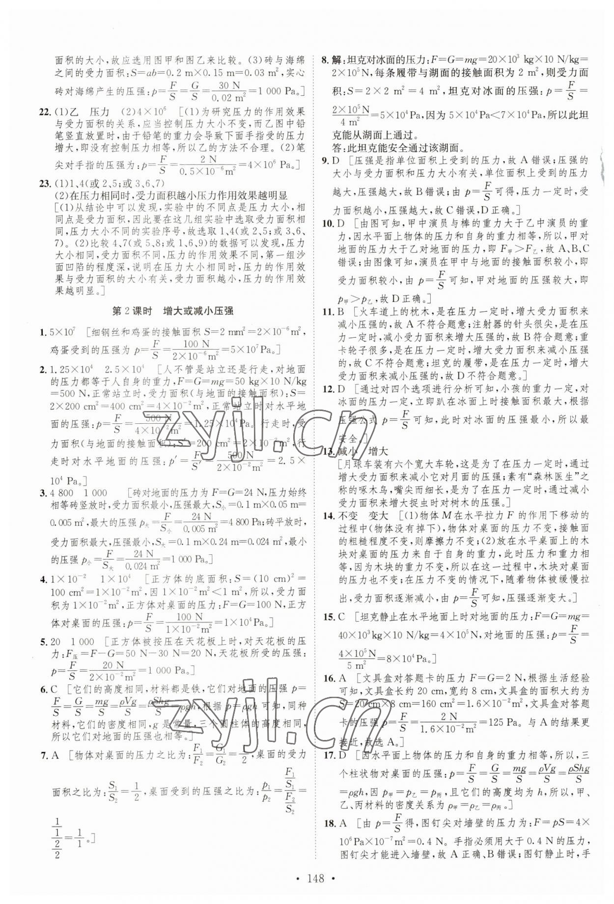 2023年思路教練同步課時(shí)作業(yè)八年級物理下冊滬科版 參考答案第6頁