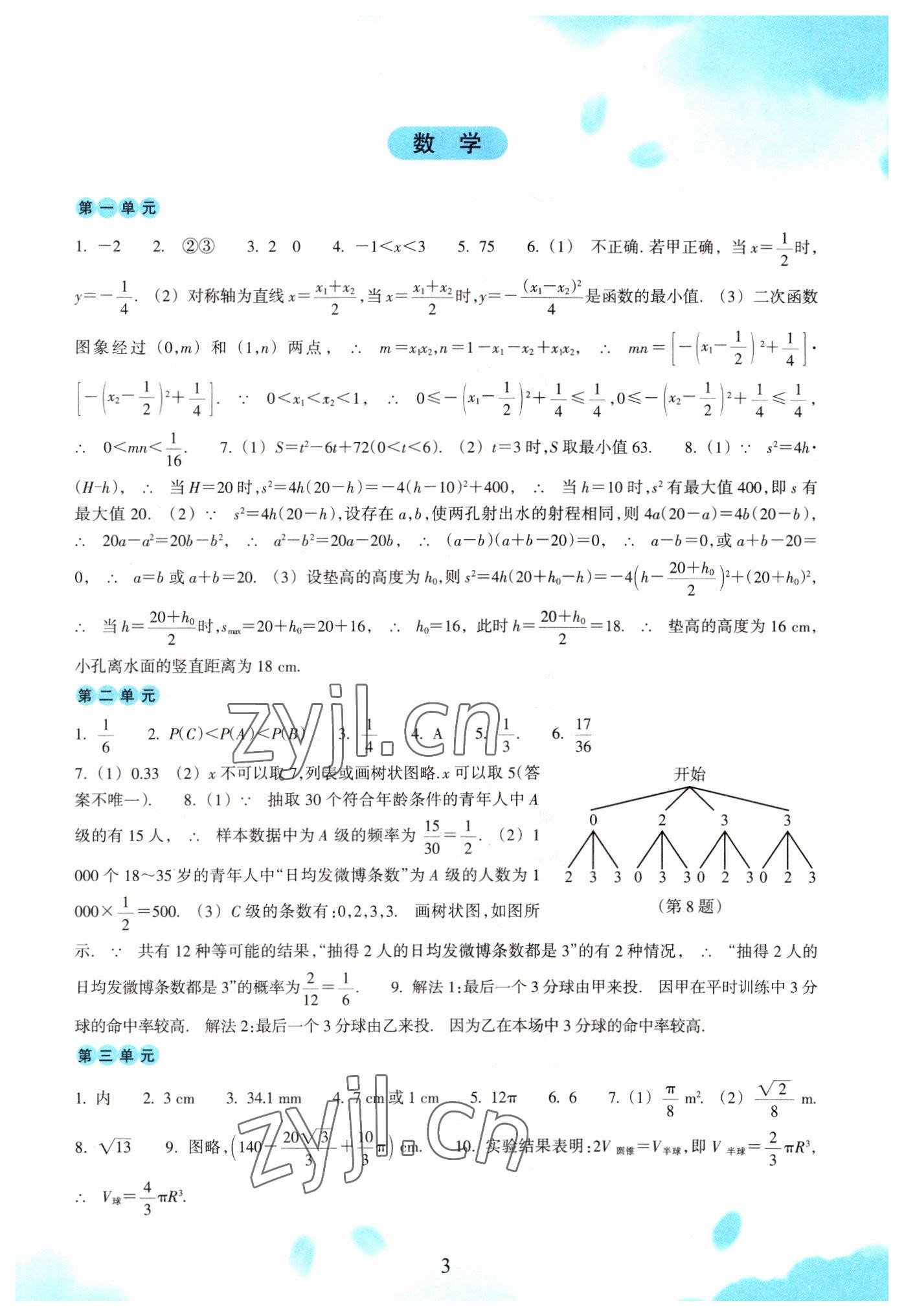 2023年初中综合寒假作业九年级综合 参考答案第3页