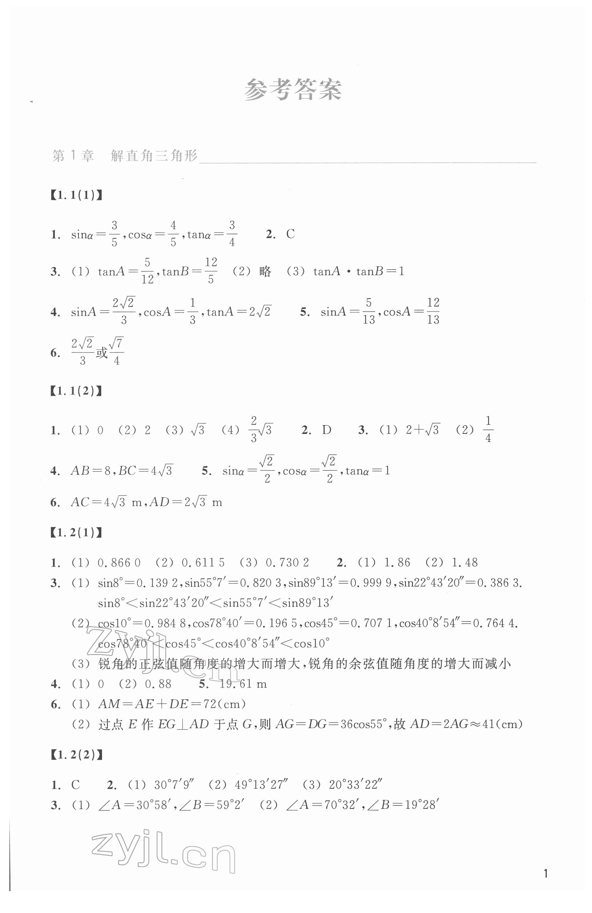 2023年作業(yè)本浙江教育出版社九年級數(shù)學(xué)下冊浙教版 參考答案第1頁