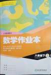 2023年作業(yè)本浙江教育出版社八年級(jí)數(shù)學(xué)下冊(cè)浙教版