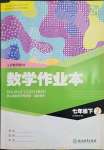 2023年作業(yè)本浙江教育出版社七年級(jí)數(shù)學(xué)下冊(cè)浙教版