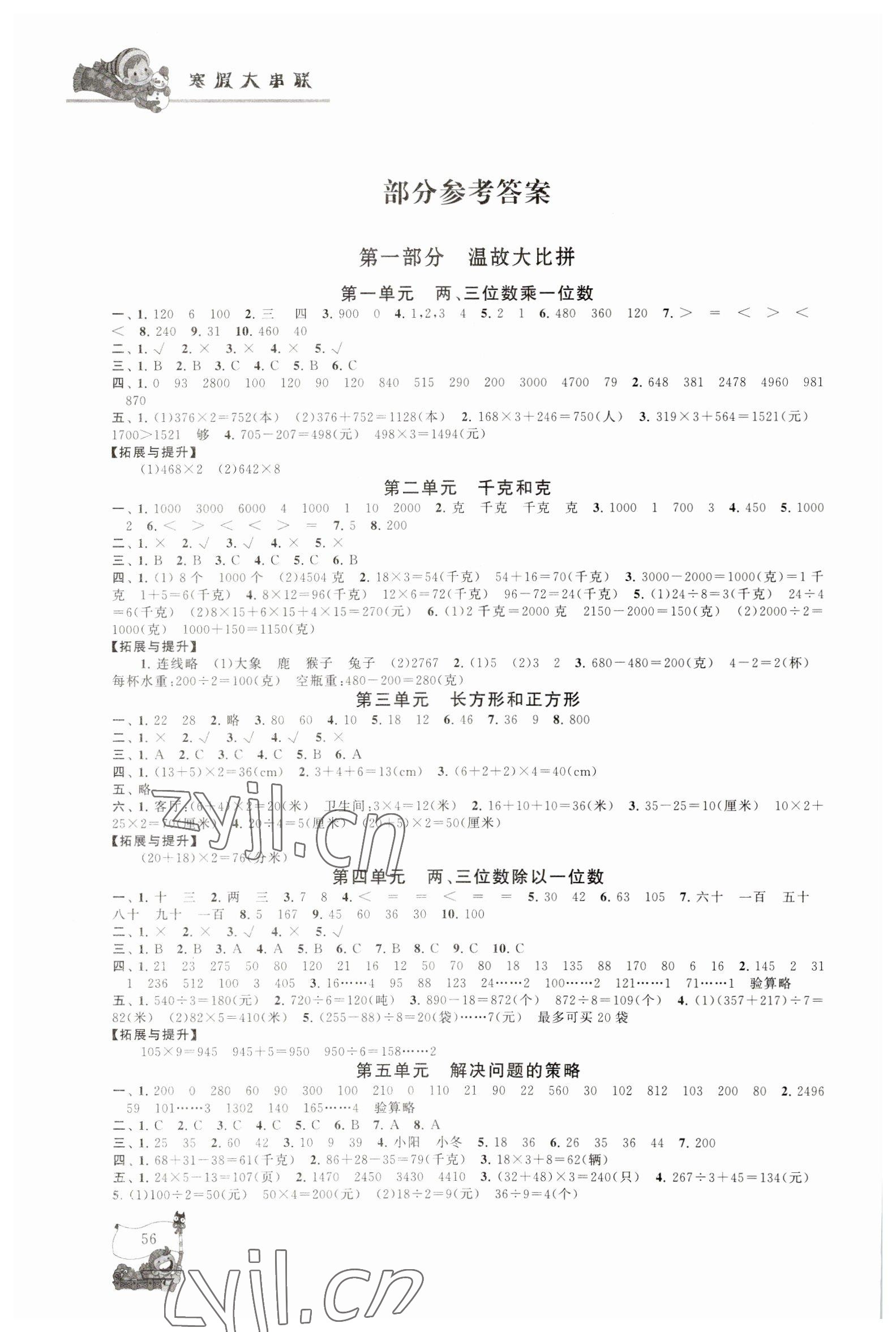 2023年寒假大串联黄山书社三年级数学苏教版 参考答案第1页