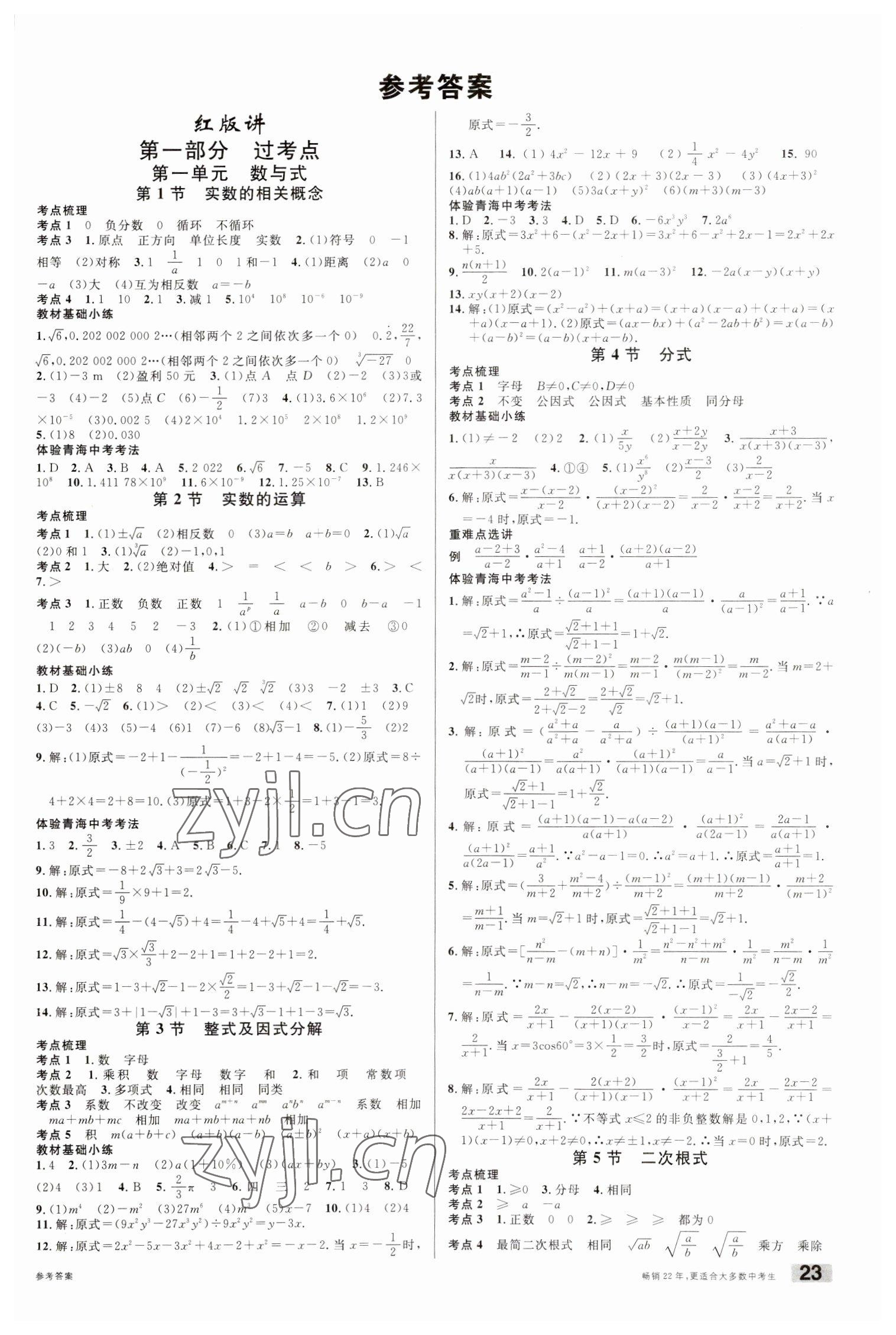 2023年火线100天数学青海专版 第1页