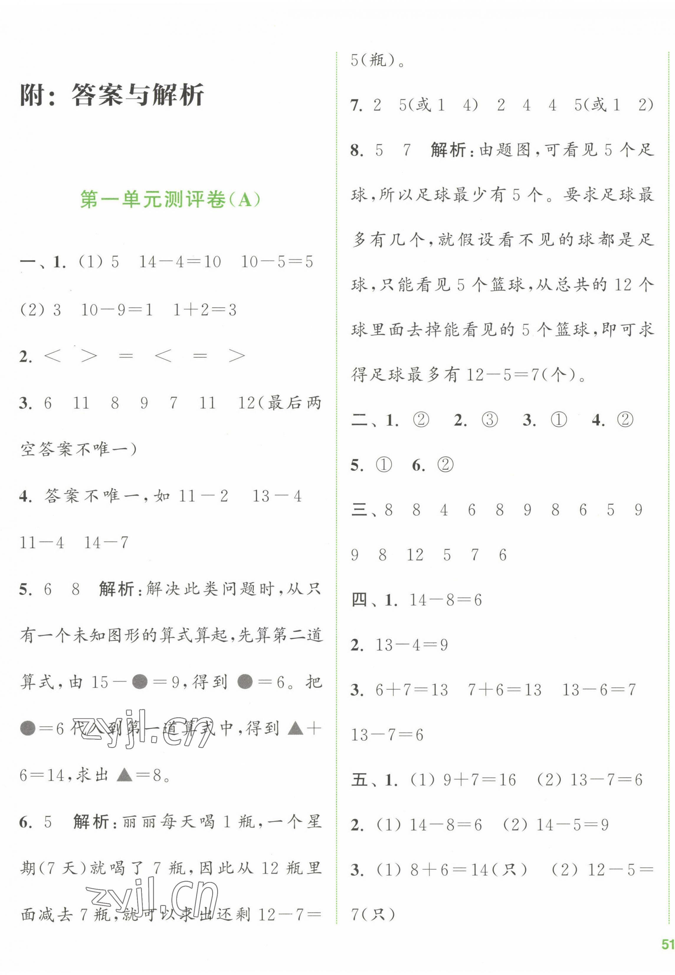 2023年通城学典全程测评卷一年级数学下册苏教版江苏专版 第1页