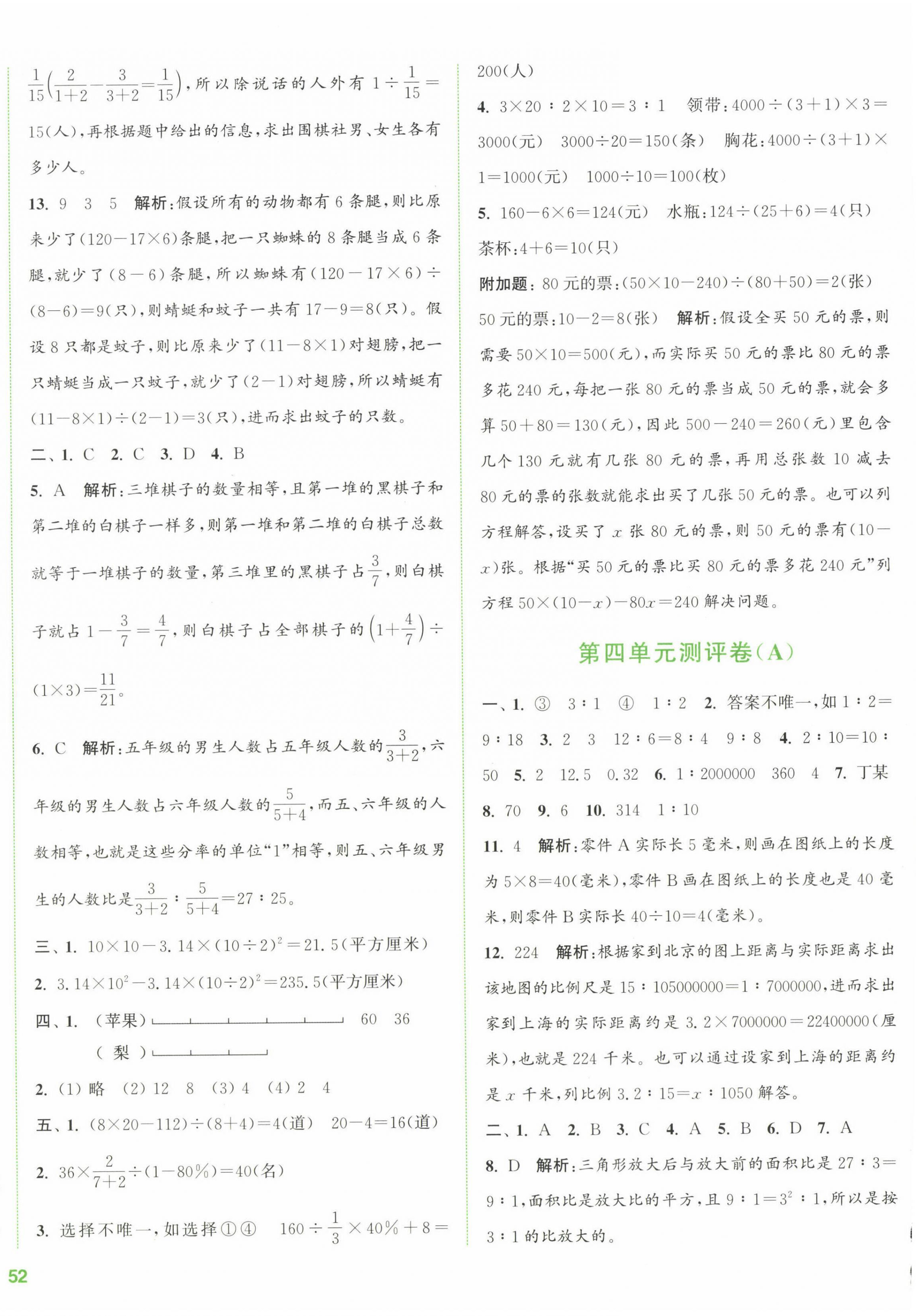 2023年通城學典全程測評卷六年級數(shù)學下冊蘇教版江蘇專版 第4頁