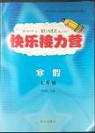 2023年假期作業(yè)快樂接力營寒七年級