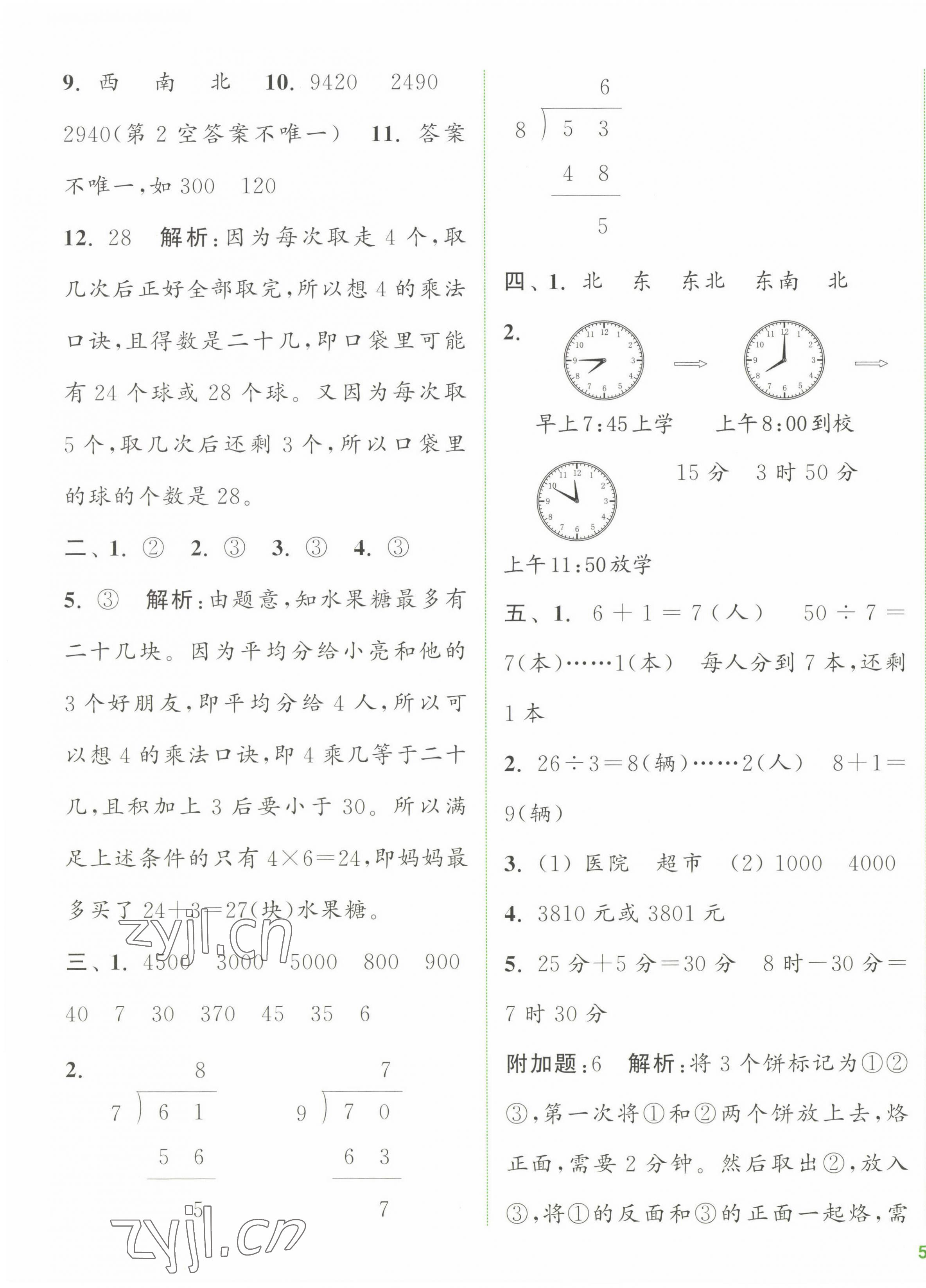 2023年通城學(xué)典全程測評卷二年級數(shù)學(xué)下冊蘇教版江蘇專版 第7頁