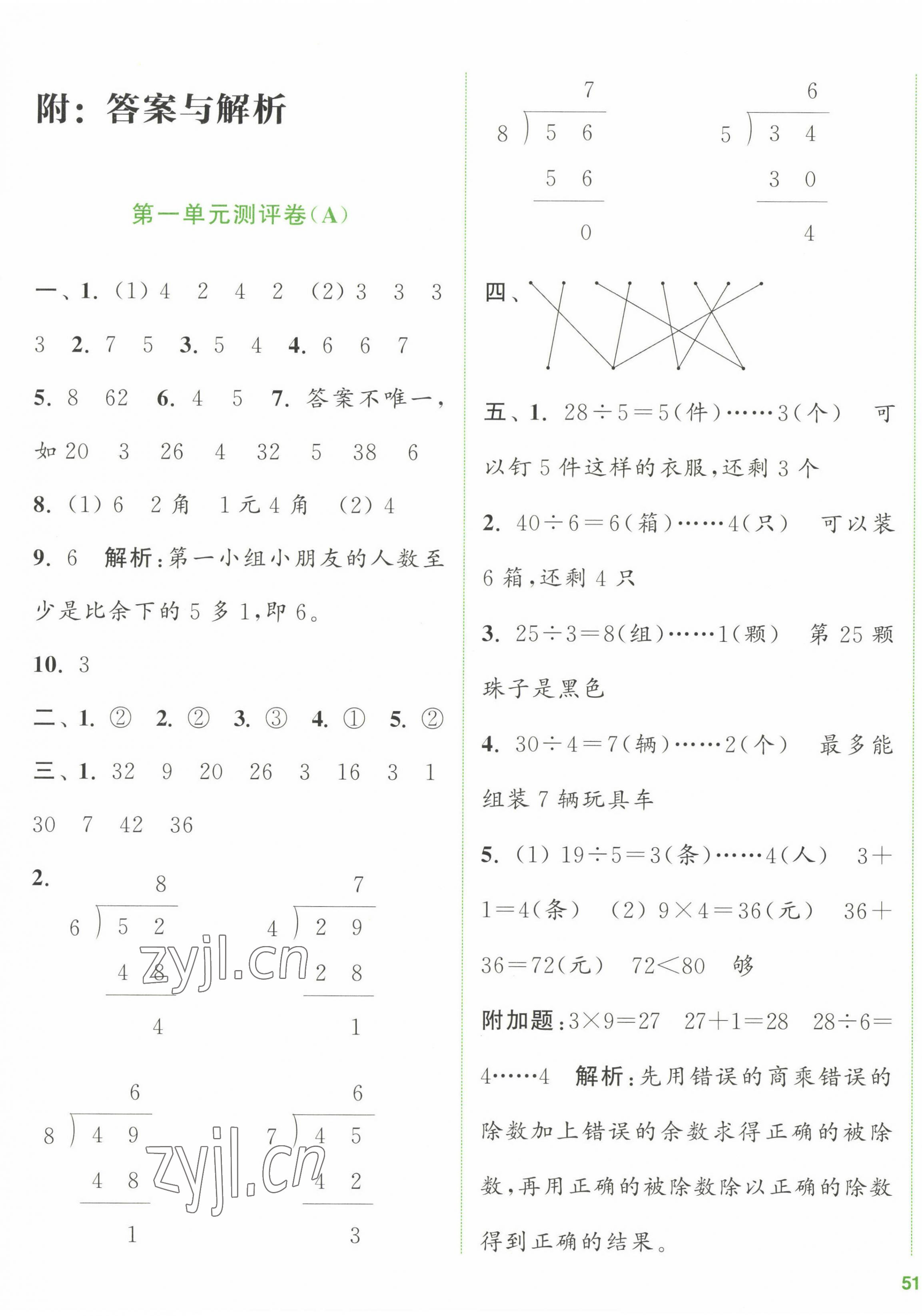 2023年通城學(xué)典全程測(cè)評(píng)卷二年級(jí)數(shù)學(xué)下冊(cè)蘇教版江蘇專(zhuān)版 第1頁(yè)