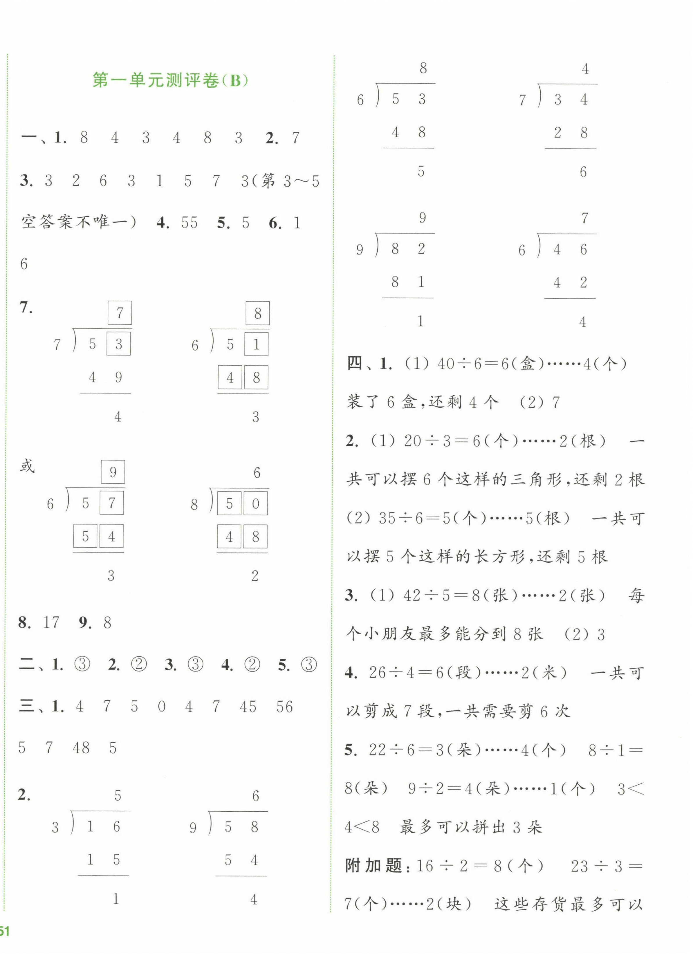 2023年通城學典全程測評卷二年級數(shù)學下冊蘇教版江蘇專版 第2頁