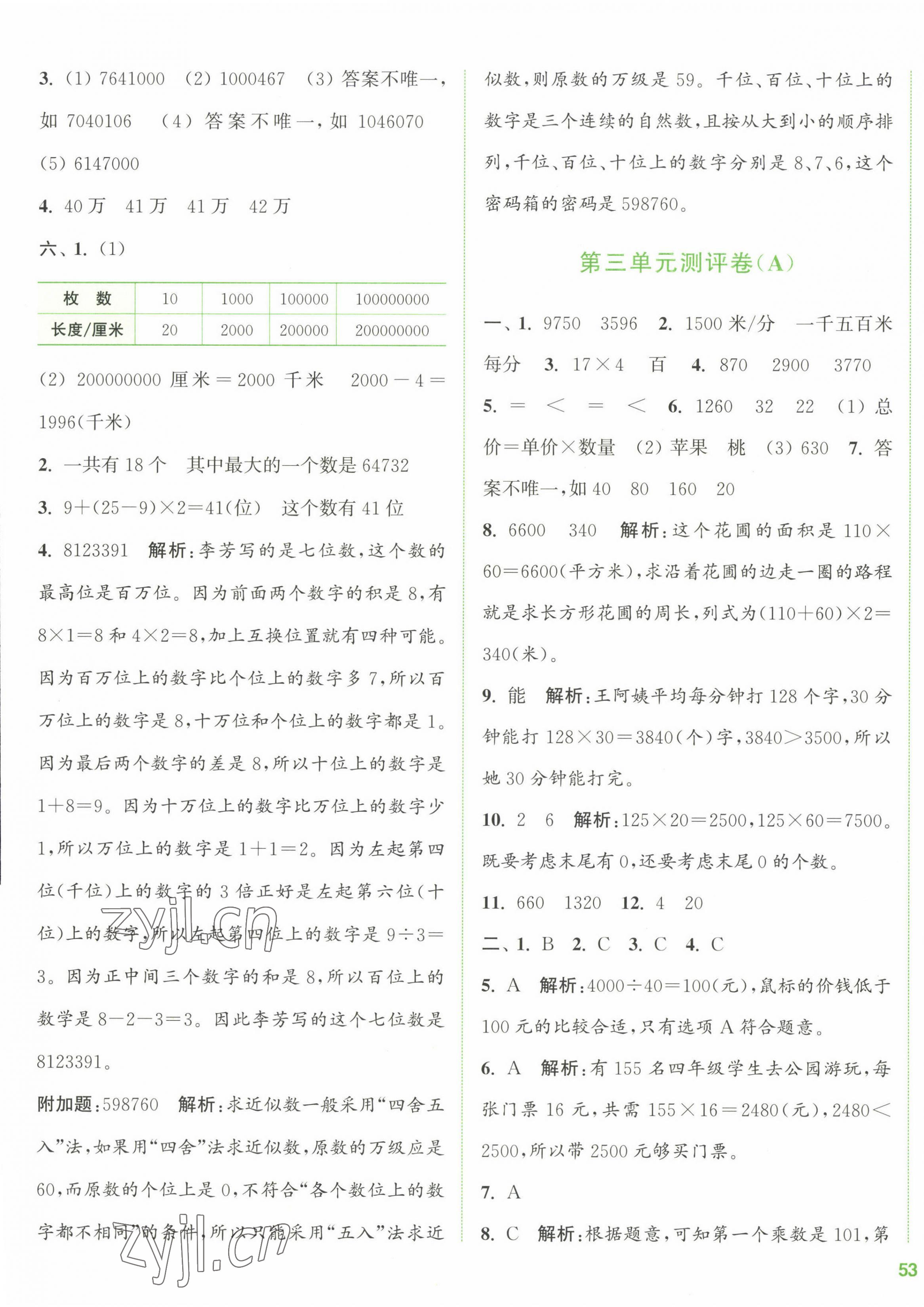 2023年通城學(xué)典全程測評卷四年級數(shù)學(xué)下冊蘇教版江蘇專版 第5頁