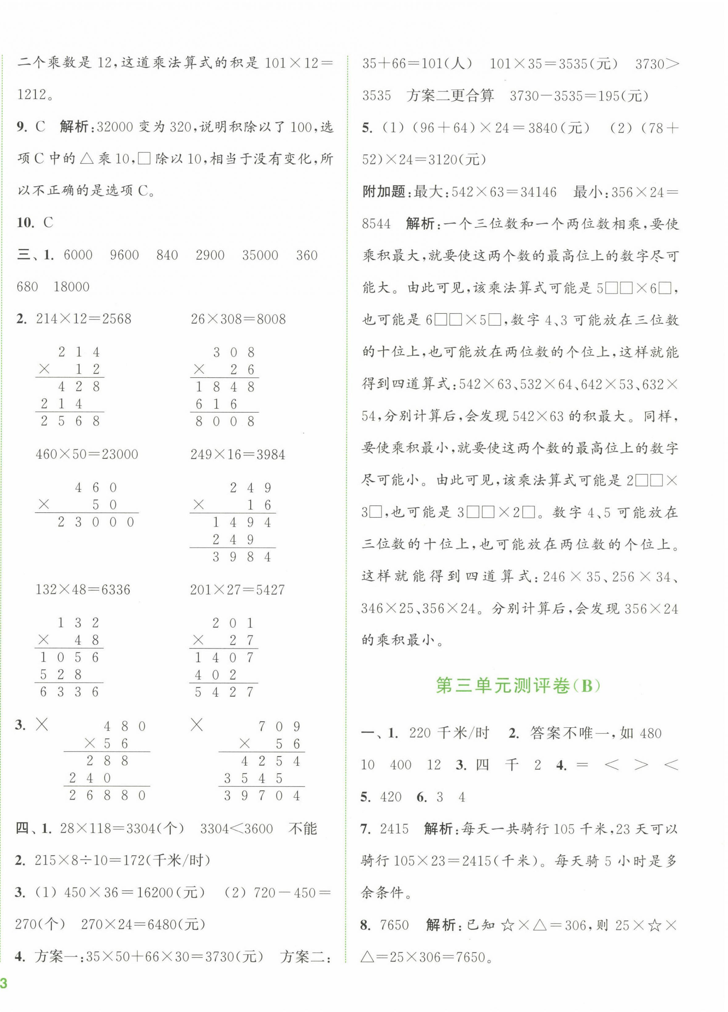 2023年通城學(xué)典全程測(cè)評(píng)卷四年級(jí)數(shù)學(xué)下冊(cè)蘇教版江蘇專(zhuān)版 第6頁(yè)