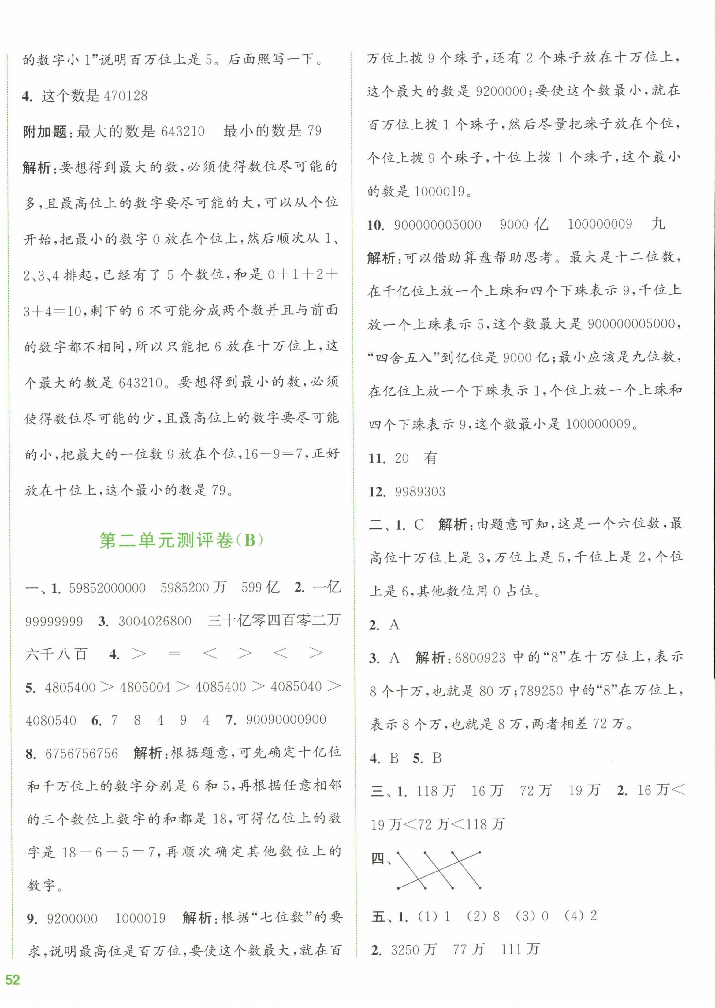 2023年通城學(xué)典全程測評卷四年級數(shù)學(xué)下冊蘇教版江蘇專版 第4頁