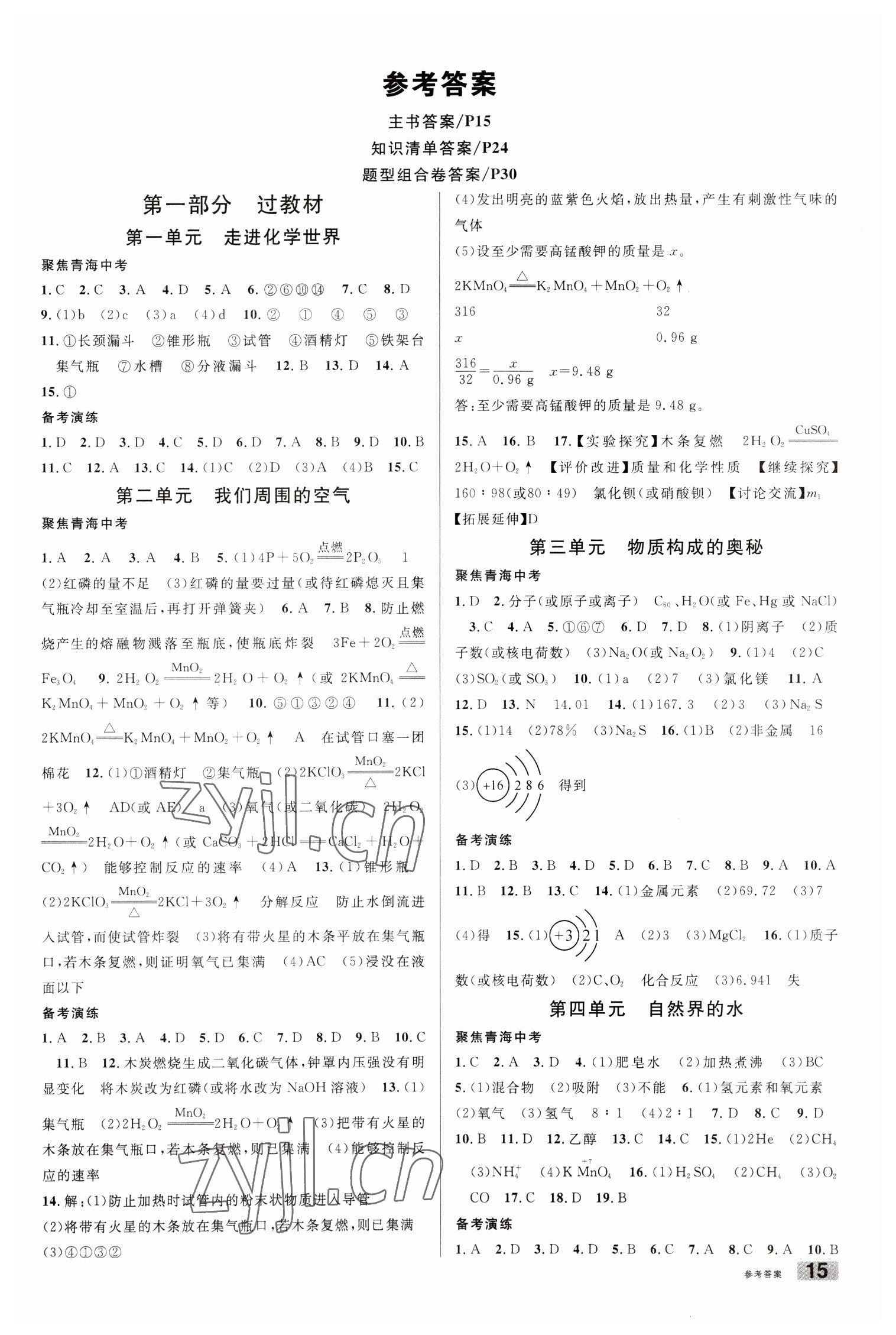 2023年火線100天化學(xué)青海專版 第1頁(yè)