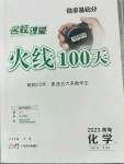 2023年火線100天化學(xué)青海專版