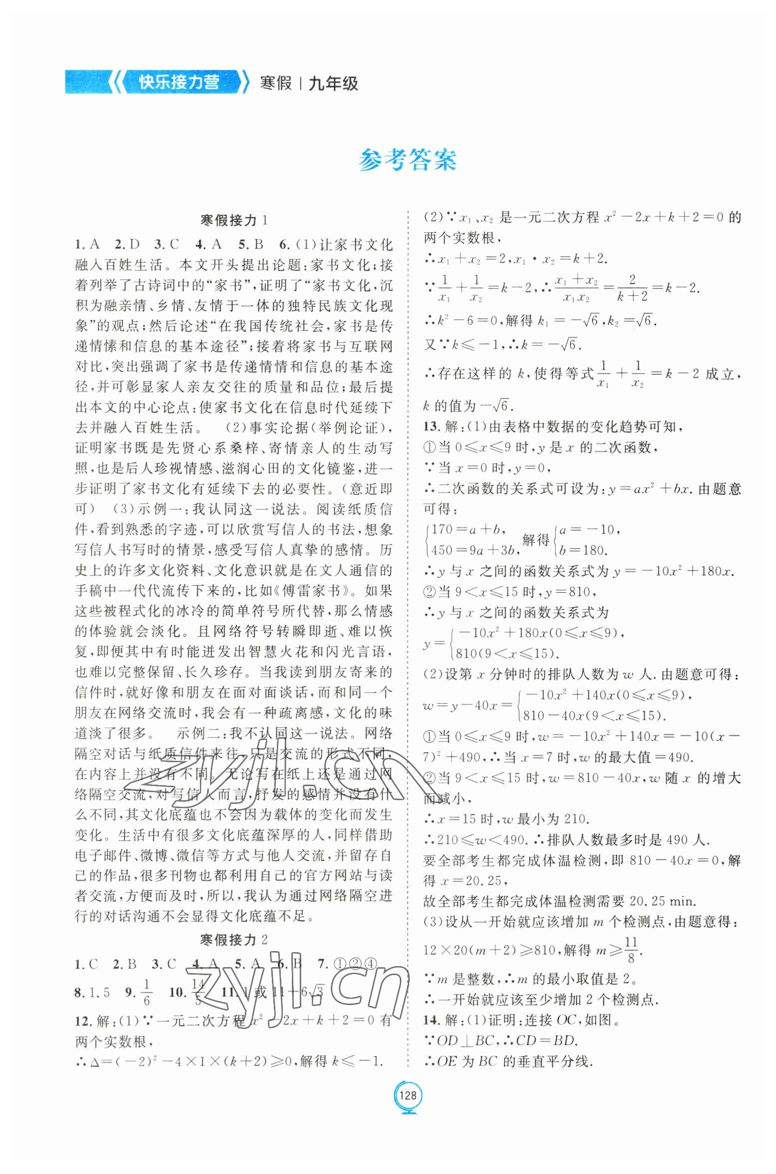 2023年假期作業(yè)快樂(lè)接力營(yíng)寒九年級(jí) 參考答案第1頁(yè)