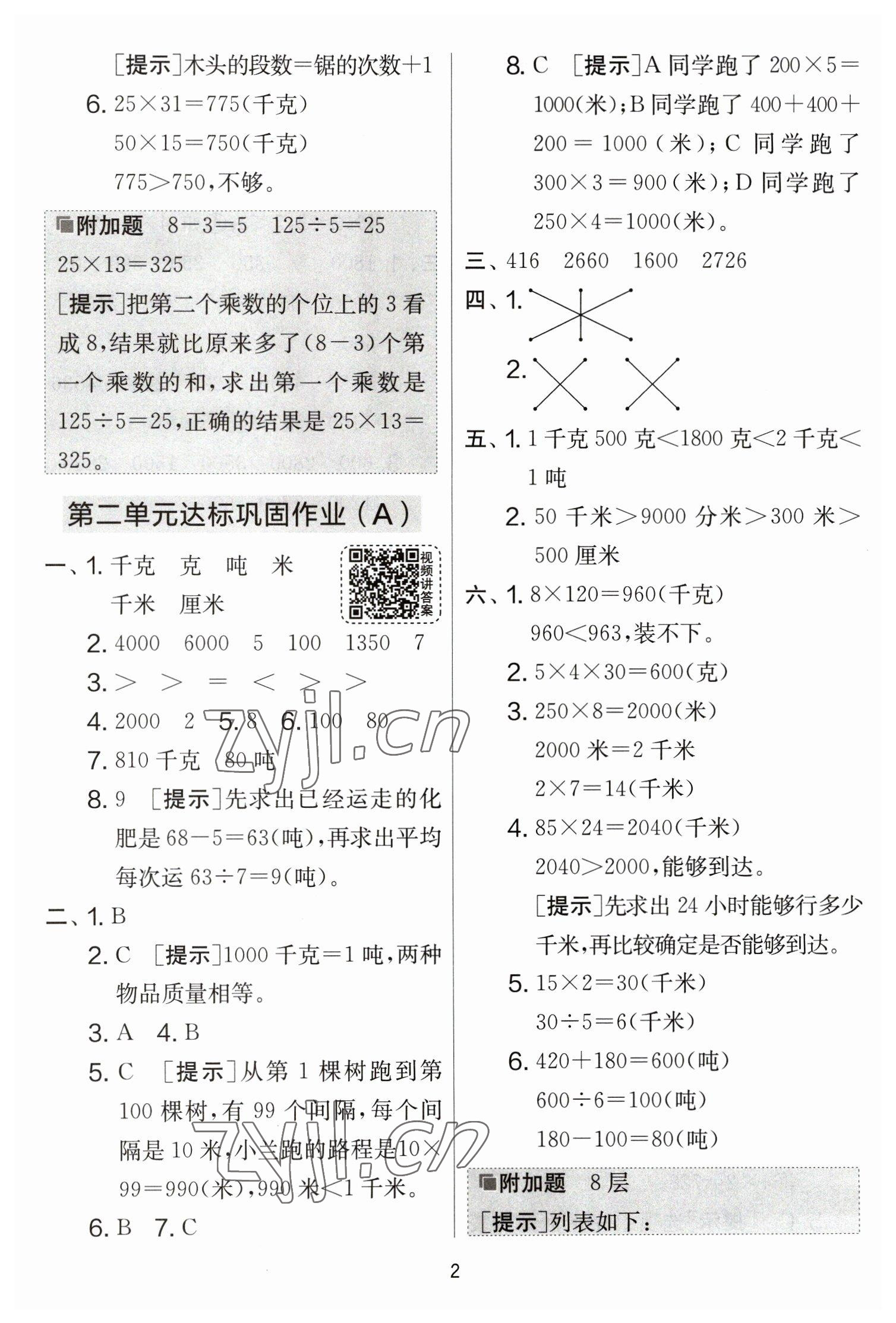 2023年實驗班提優(yōu)大考卷三年級數(shù)學下冊蘇教版江蘇專版 參考答案第2頁