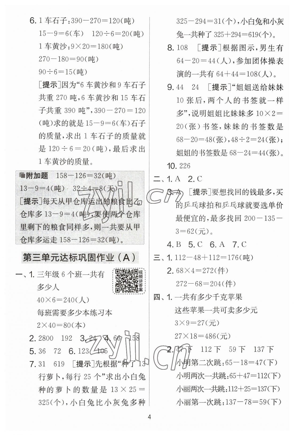 2023年實驗班提優(yōu)大考卷三年級數(shù)學(xué)下冊蘇教版江蘇專版 參考答案第4頁