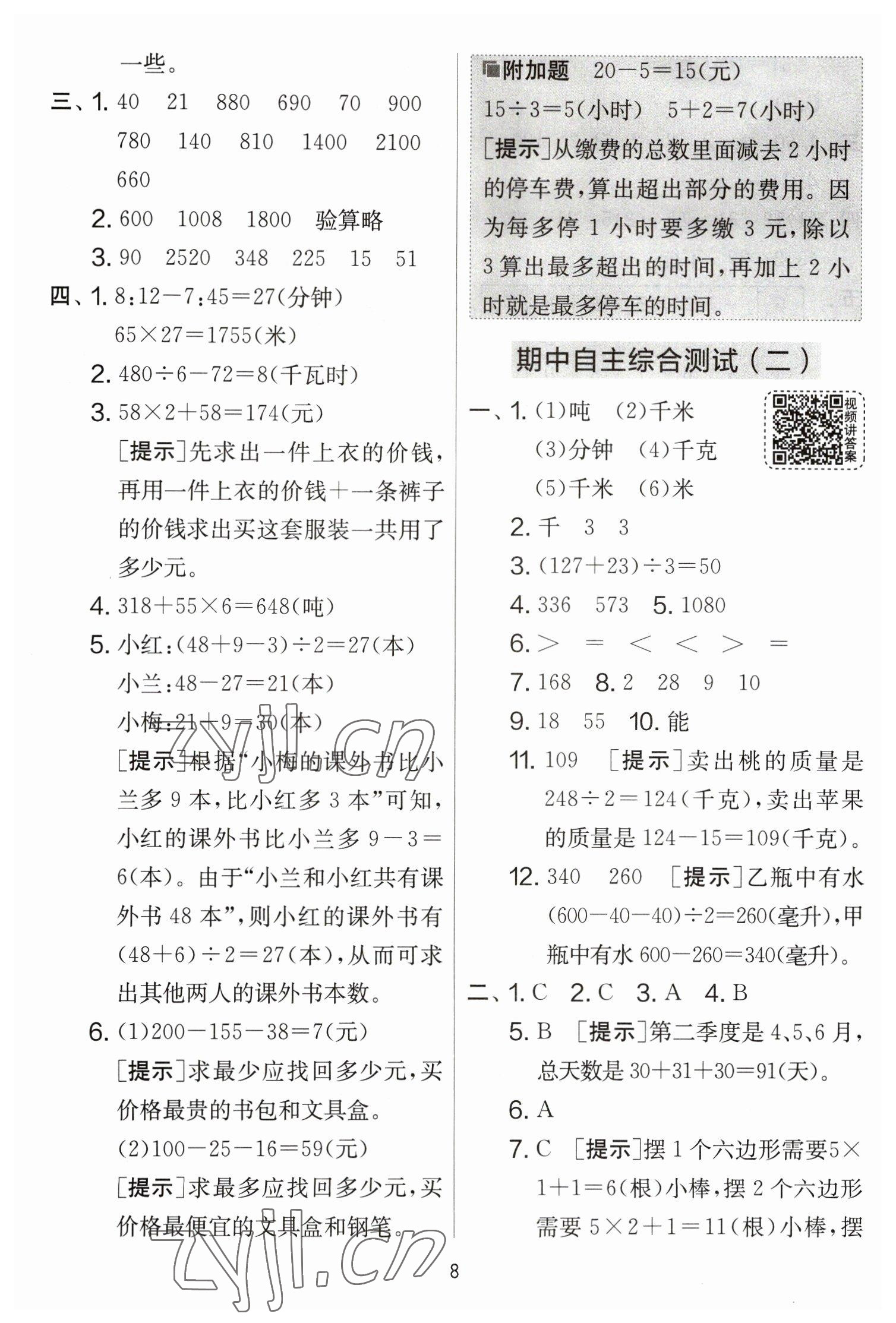 2023年實驗班提優(yōu)大考卷三年級數(shù)學(xué)下冊蘇教版江蘇專版 參考答案第8頁