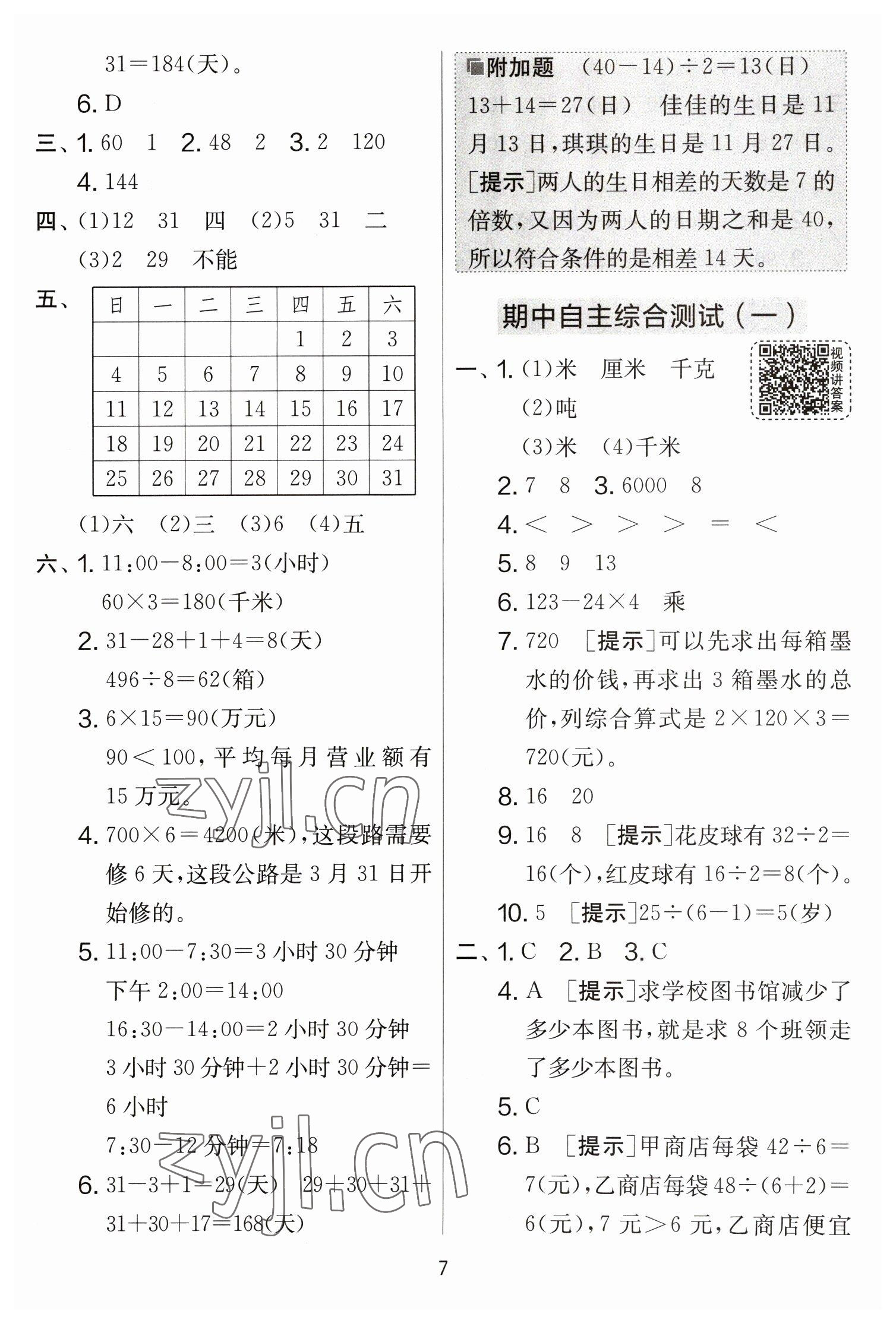 2023年實驗班提優(yōu)大考卷三年級數(shù)學(xué)下冊蘇教版江蘇專版 參考答案第7頁