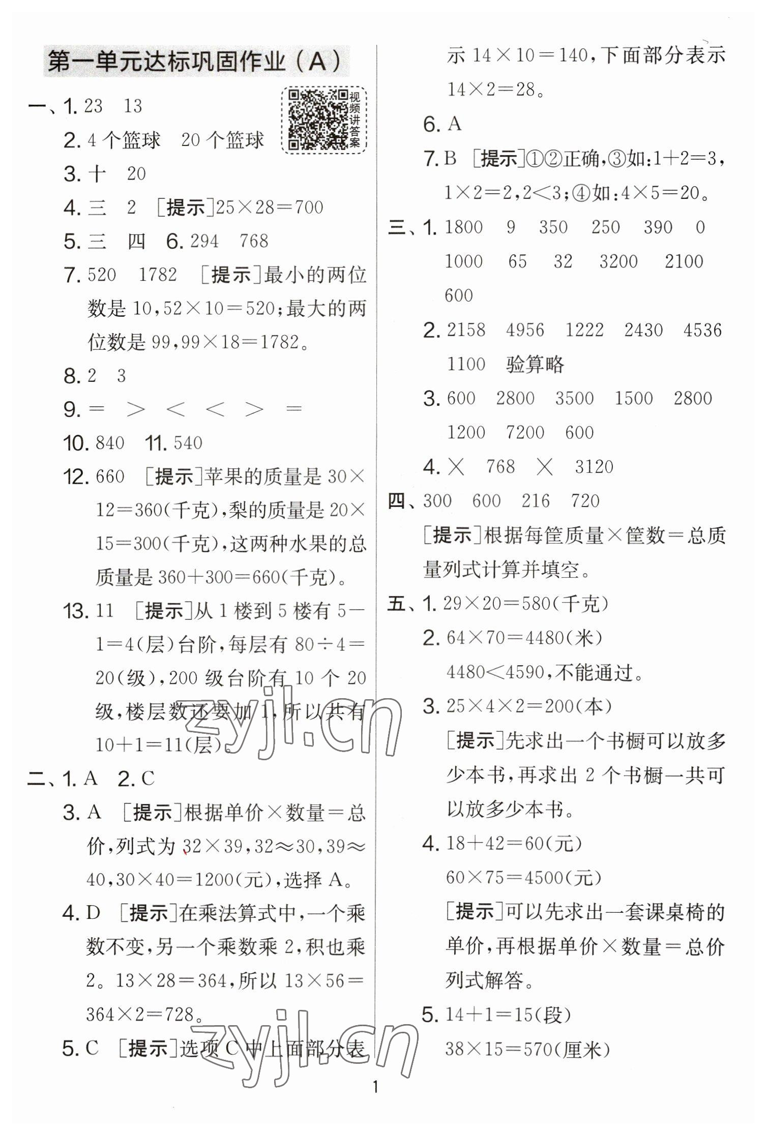 2023年實(shí)驗(yàn)班提優(yōu)大考卷三年級(jí)數(shù)學(xué)下冊(cè)蘇教版江蘇專版 參考答案第1頁(yè)