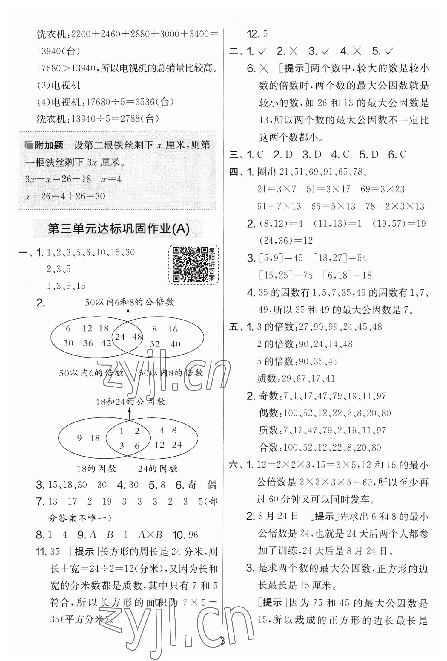 2023年實(shí)驗(yàn)班提優(yōu)大考卷五年級數(shù)學(xué)下冊蘇教版江蘇專版 參考答案第3頁