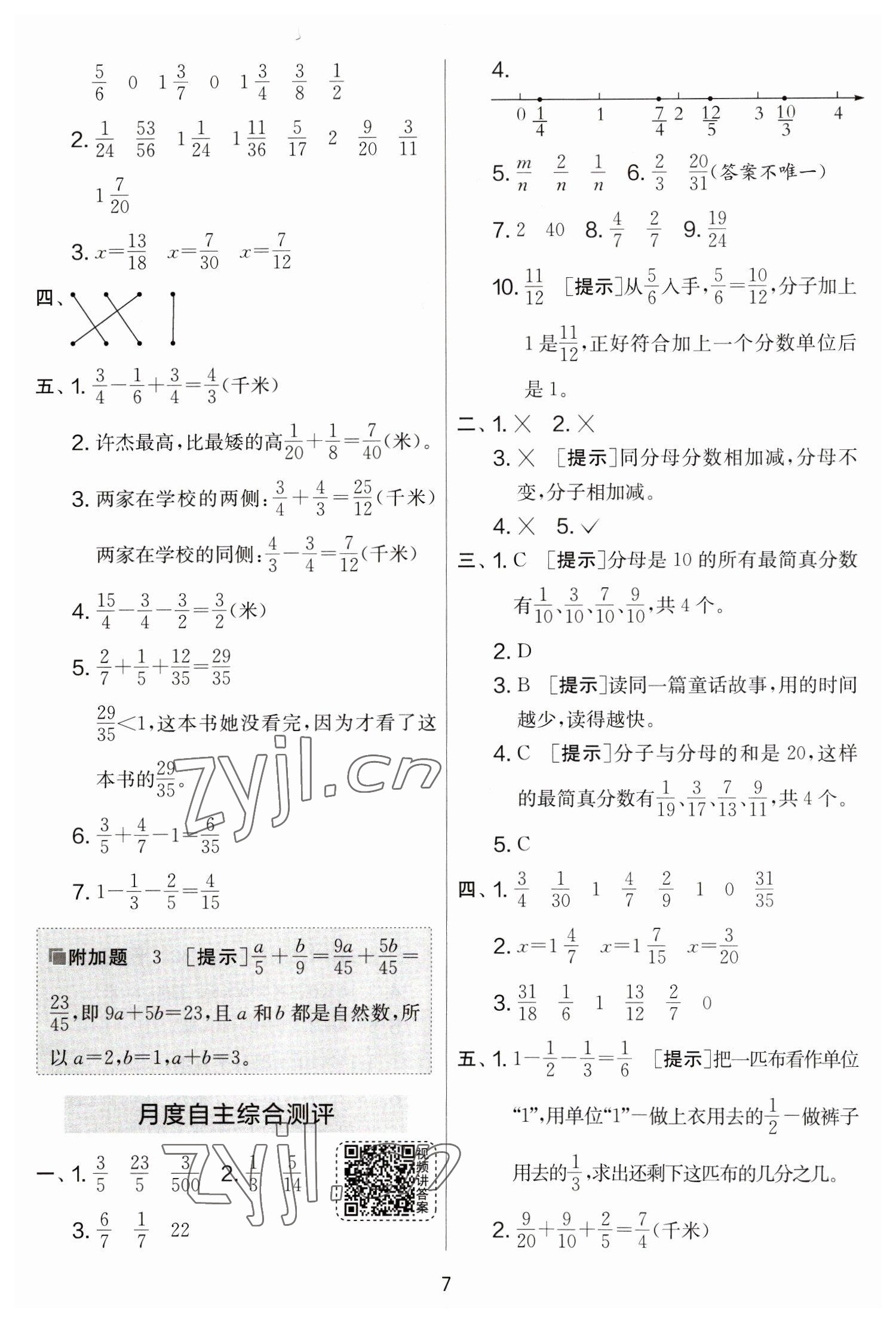 2023年實驗班提優(yōu)大考卷五年級數(shù)學(xué)下冊蘇教版江蘇專版 參考答案第7頁