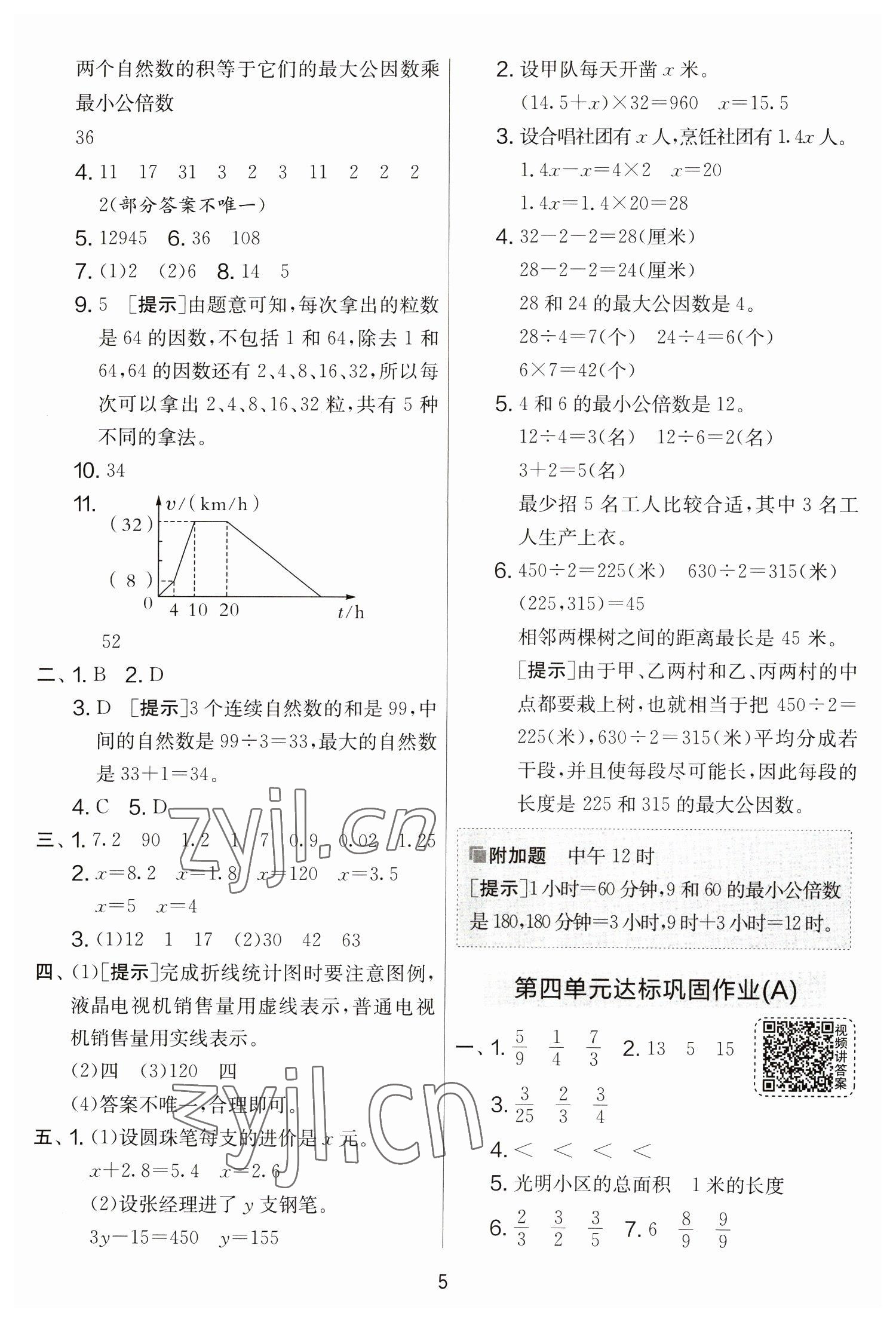 2023年實驗班提優(yōu)大考卷五年級數(shù)學下冊蘇教版江蘇專版 參考答案第5頁